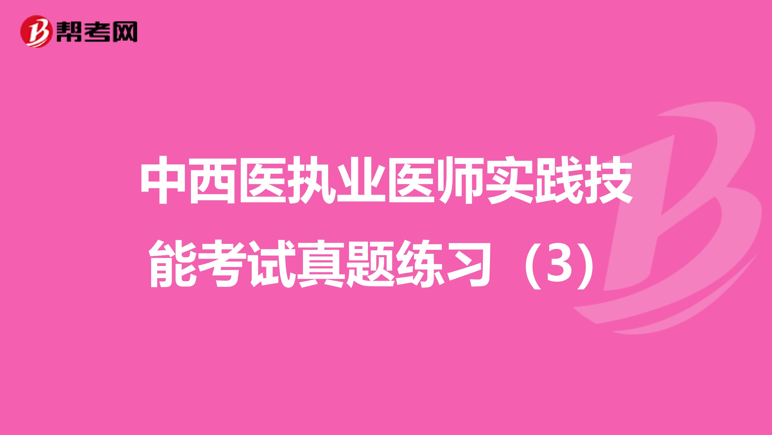 中西医执业医师实践技能考试真题练习（3）