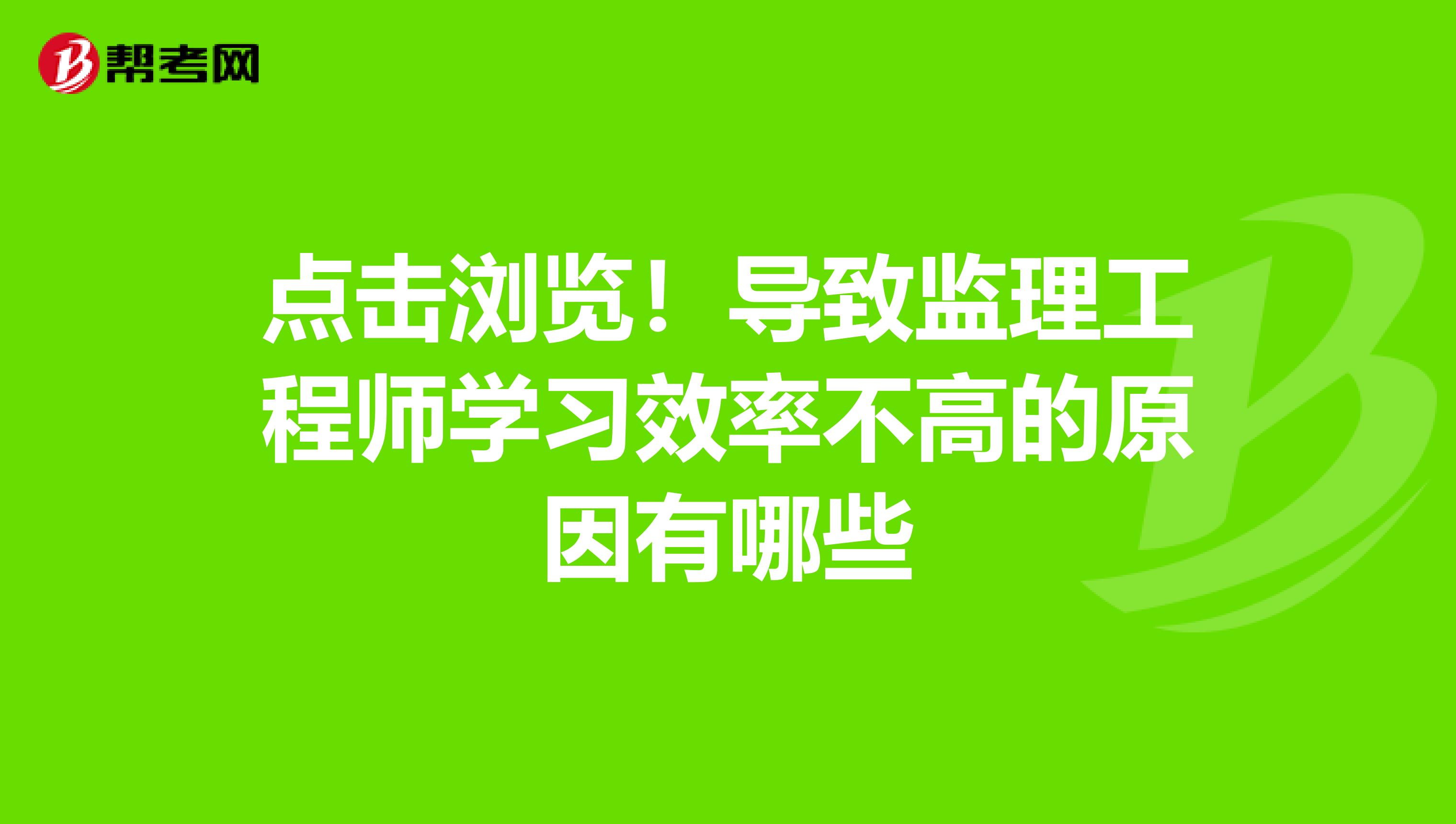 点击浏览！导致监理工程师学习效率不高的原因有哪些