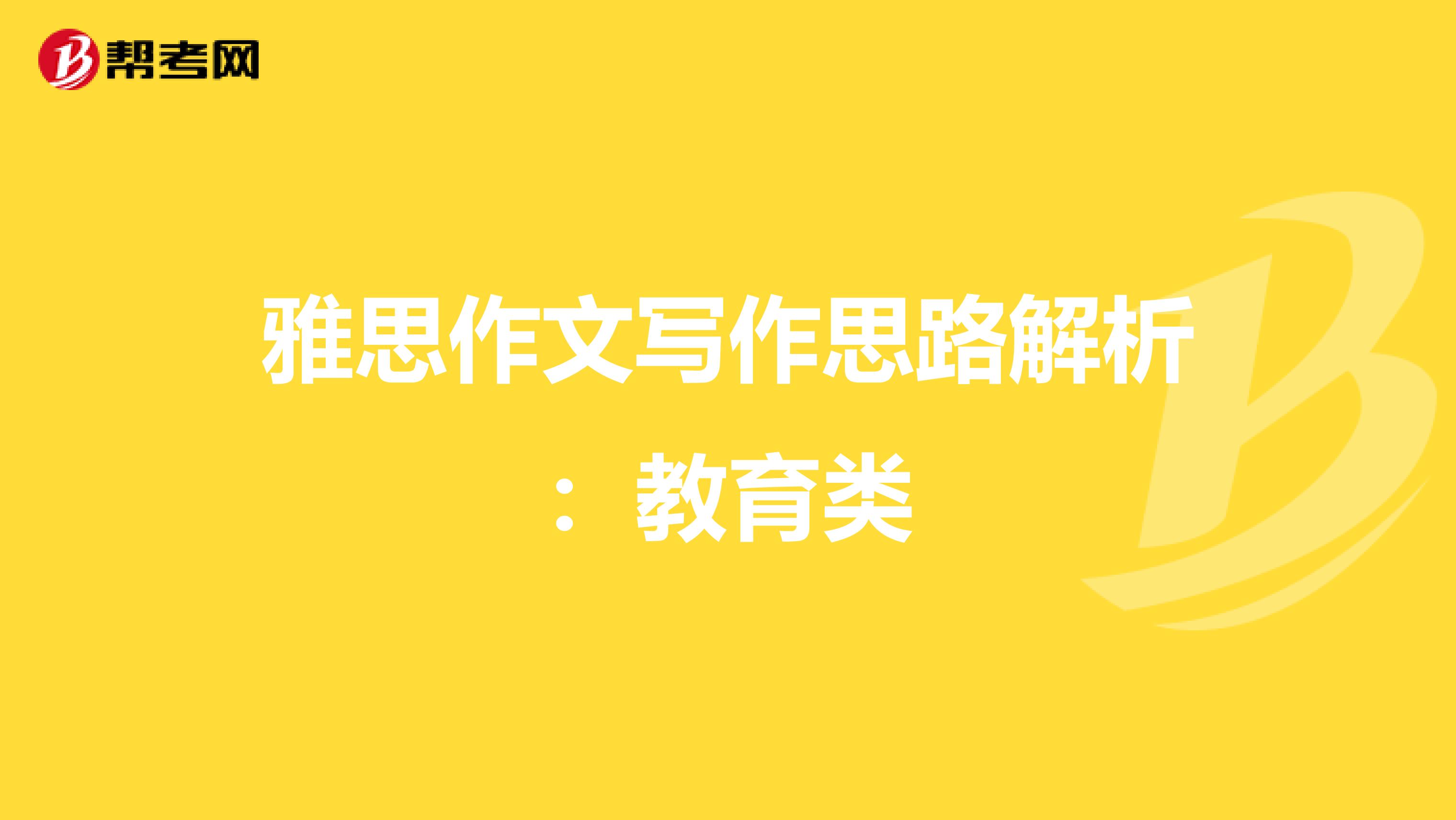 雅思作文写作思路解析：教育类