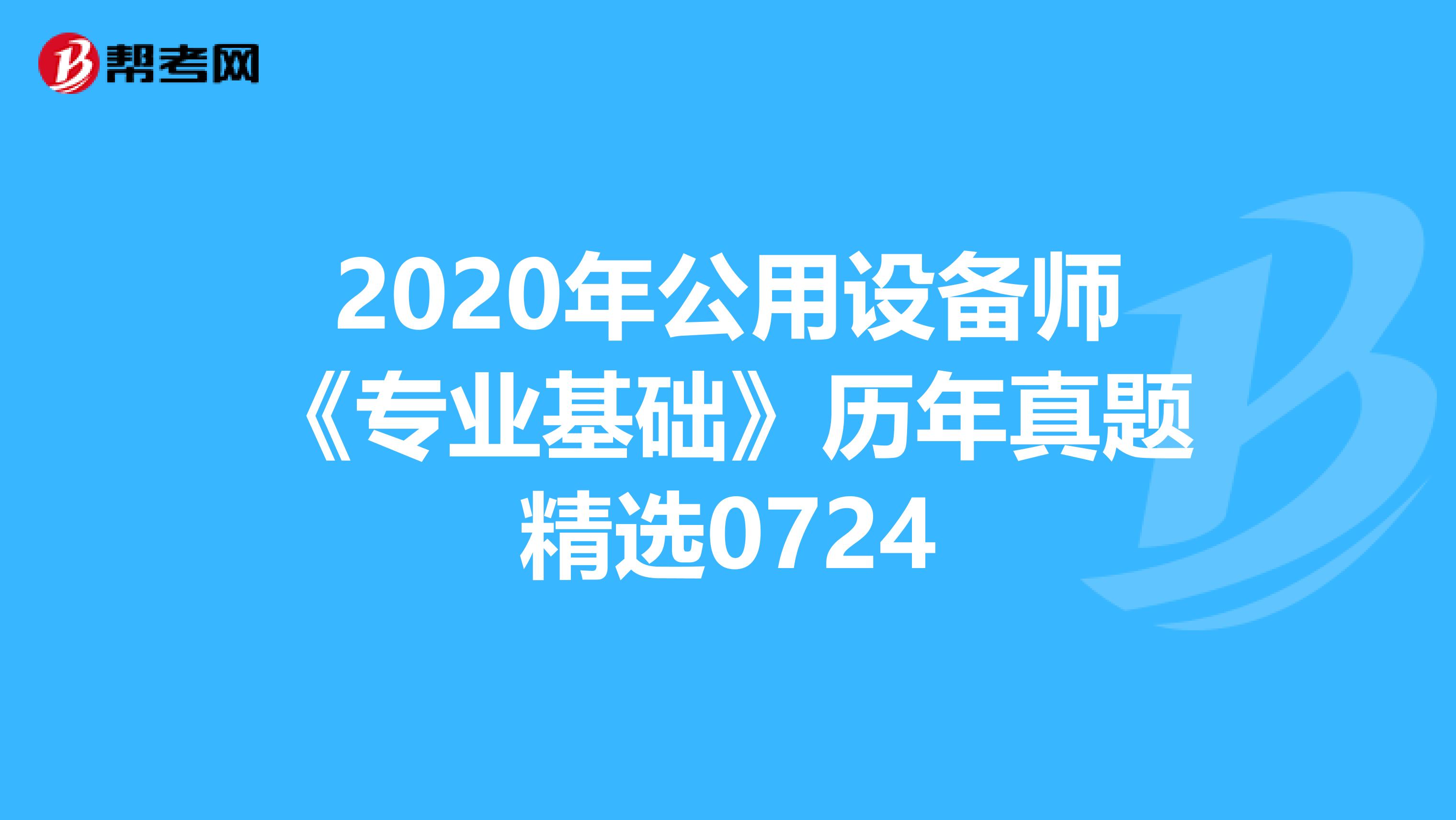 2020年公用设备师《专业基础》历年真题精选0724
