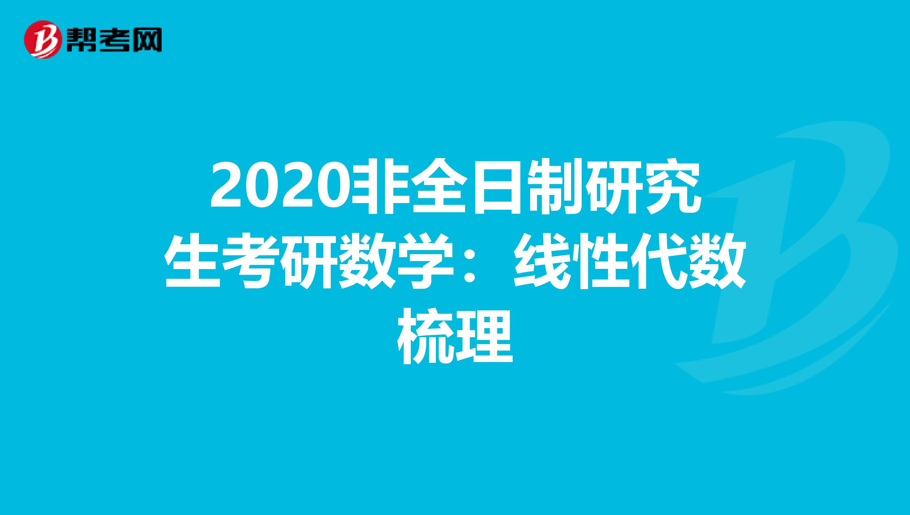 2020非全日制研究生考研数学：线性代数梳理