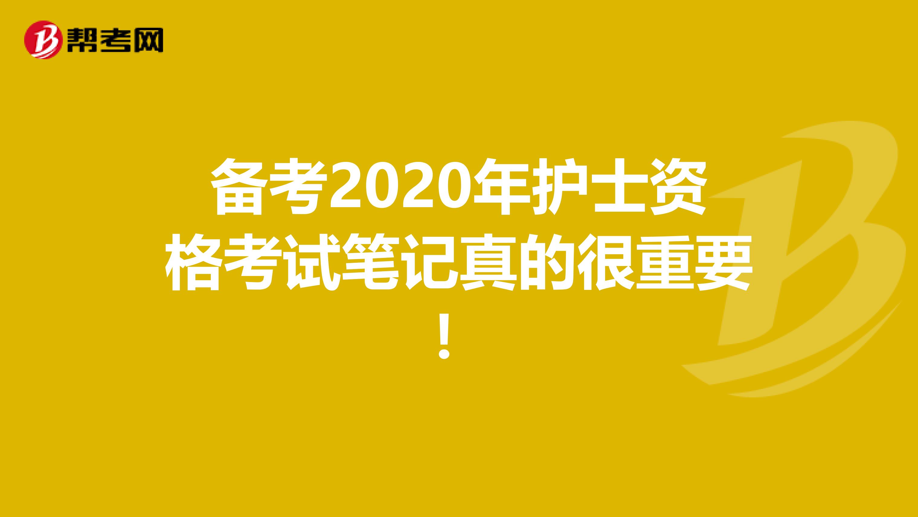 备考2020年护士资格考试笔记真的很重要！