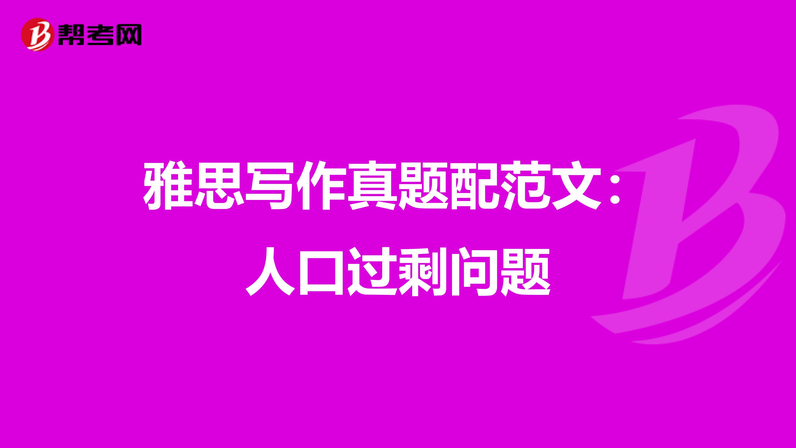 雅思写作真题配范文：人口过剩问题