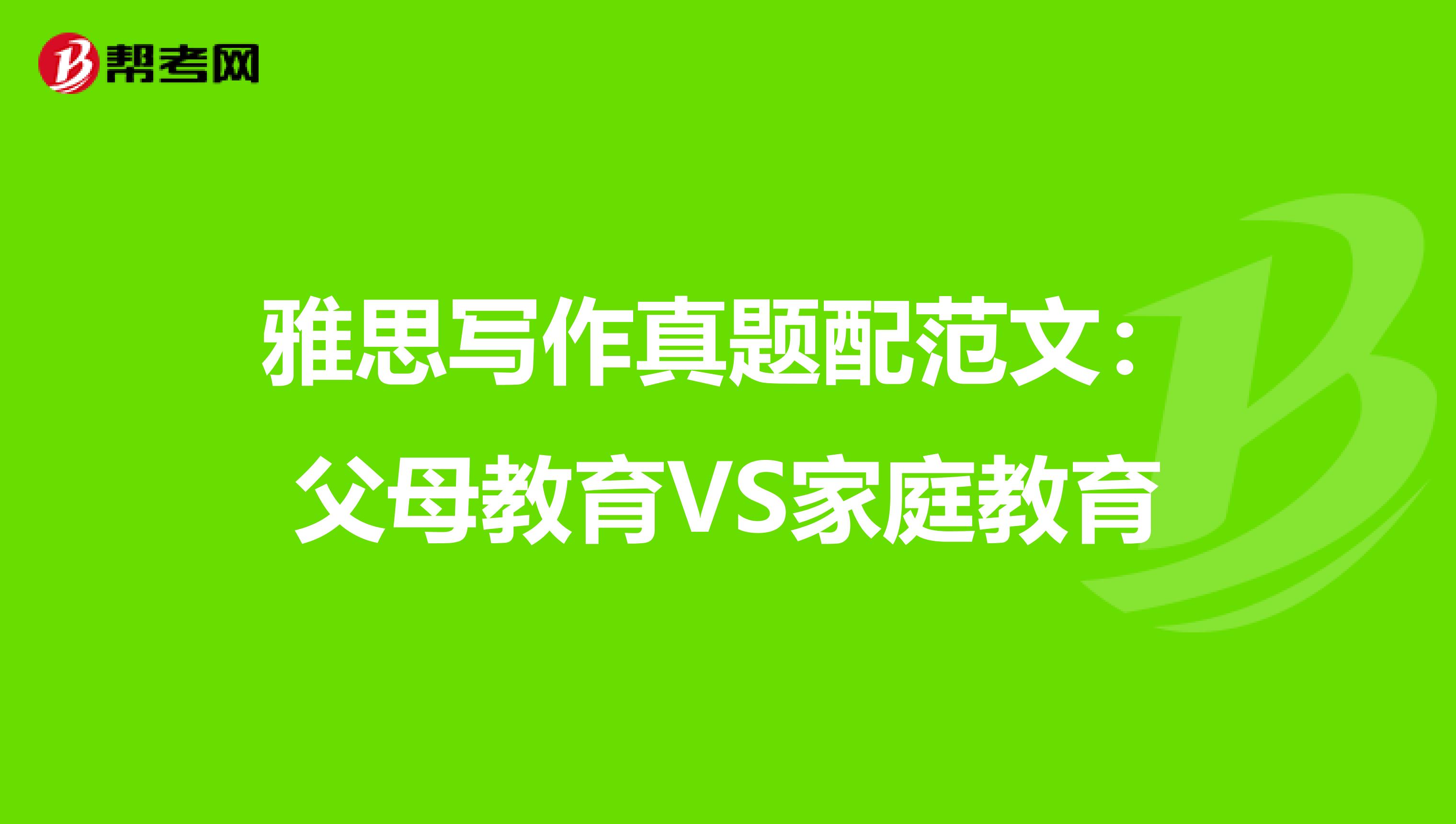 雅思写作真题配范文：父母教育VS家庭教育