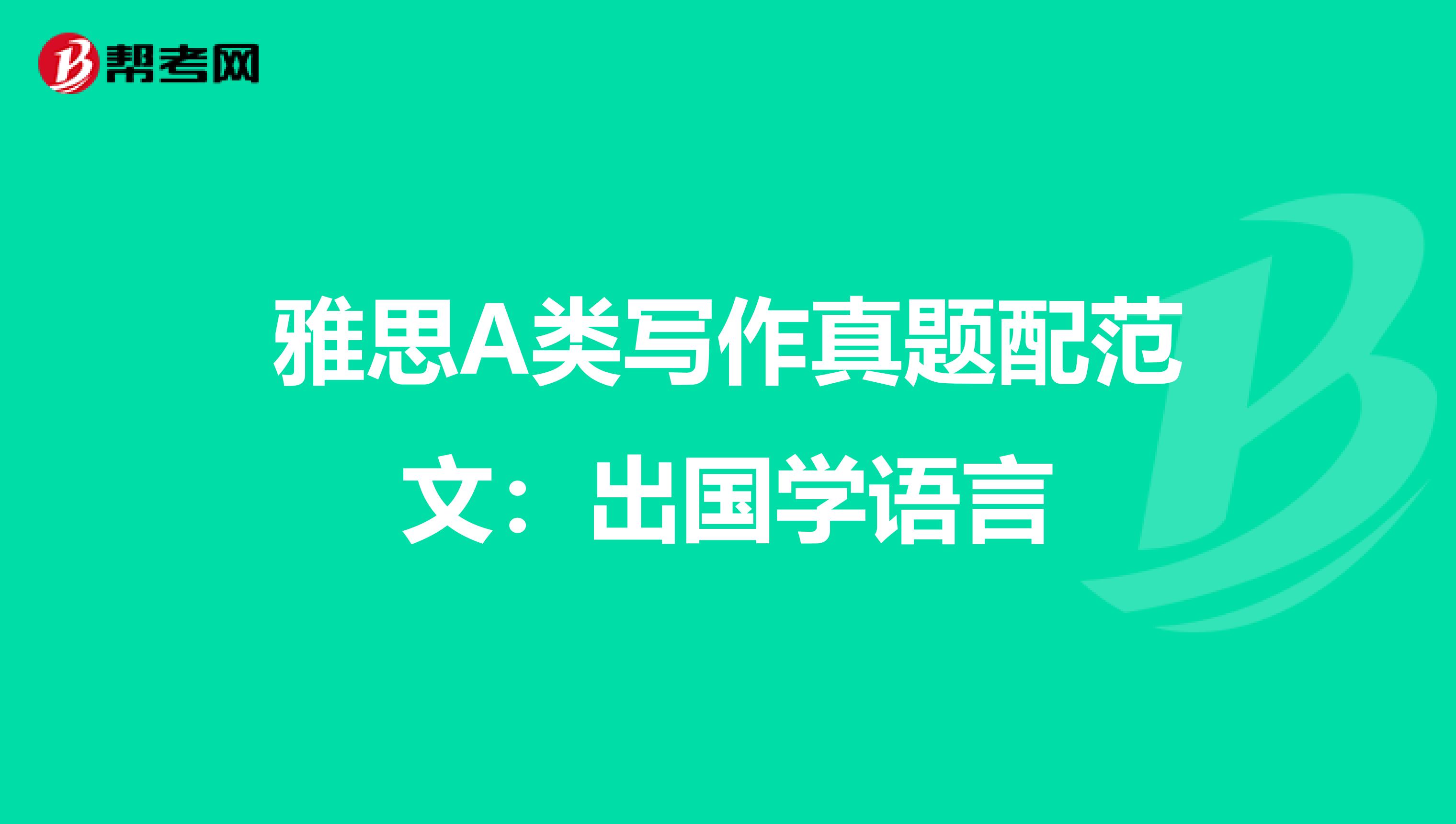 雅思A类写作真题配范文：出国学语言
