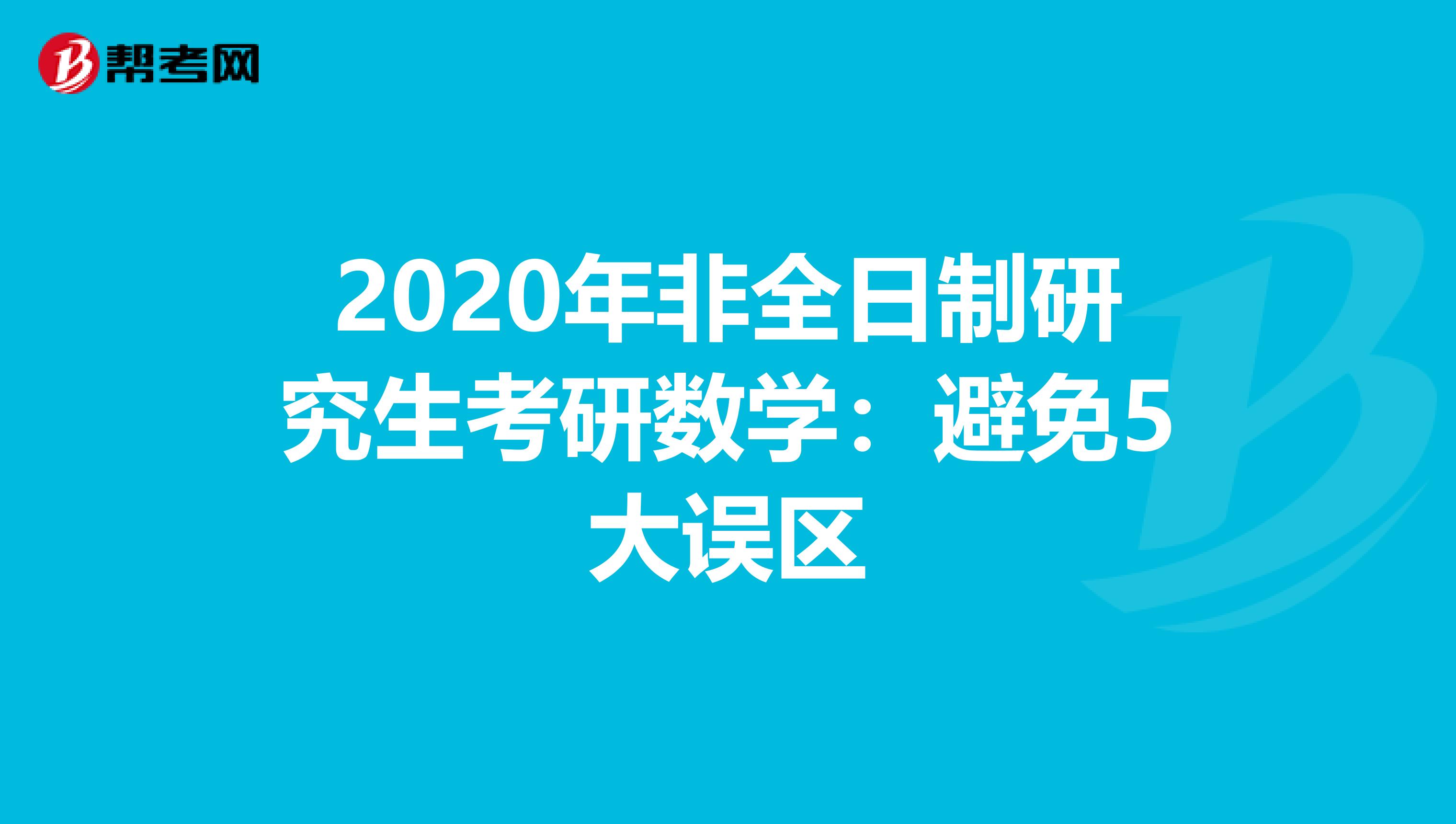 2020年非全日制研究生考研数学：避免5大误区