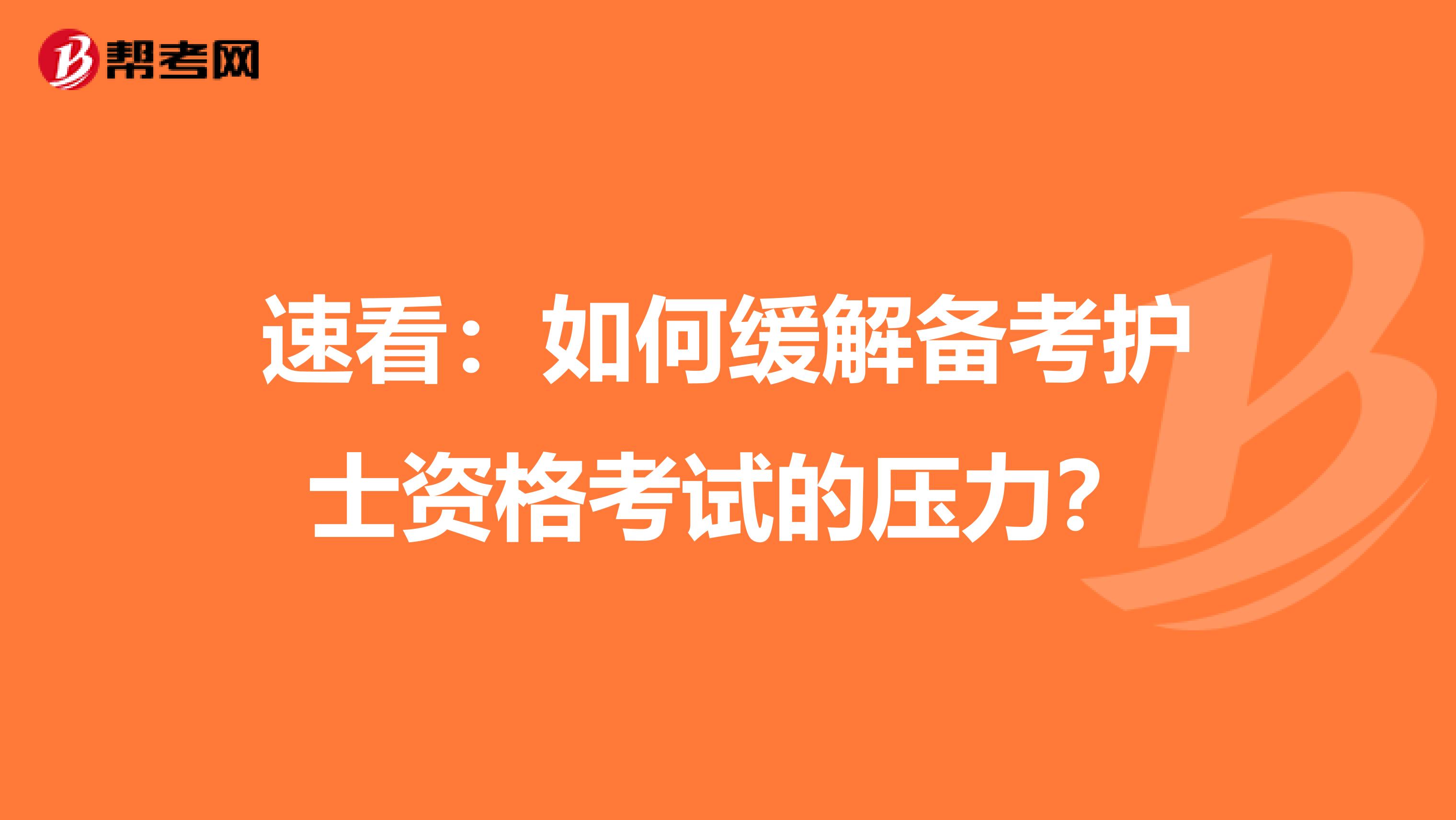 速看：如何缓解备考护士资格考试的压力？