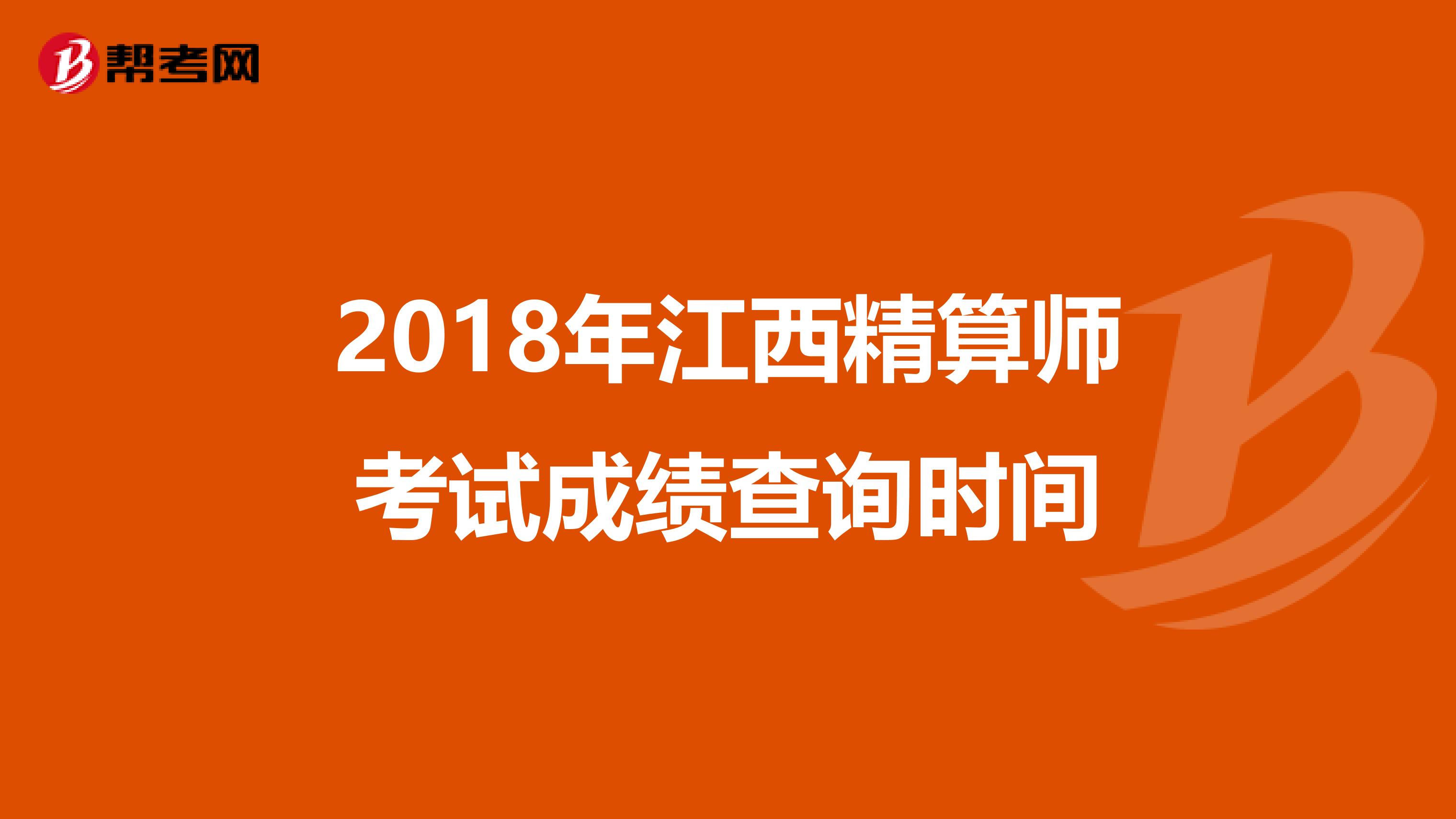 2018年江西精算师考试成绩查询时间