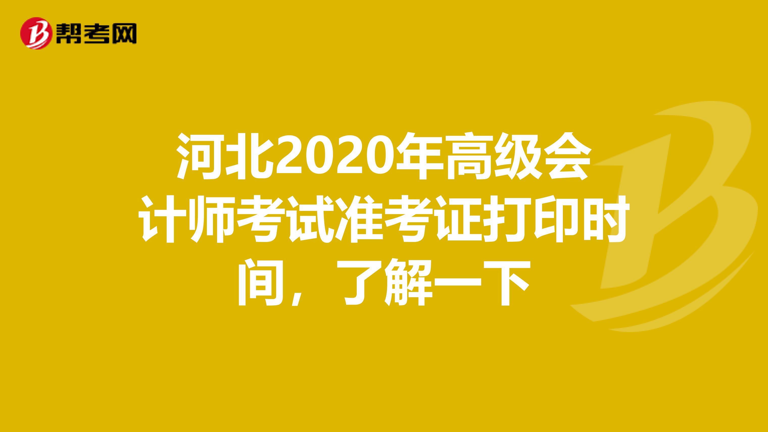 河北2020年高级会计师考试准考证打印时间，了解一下