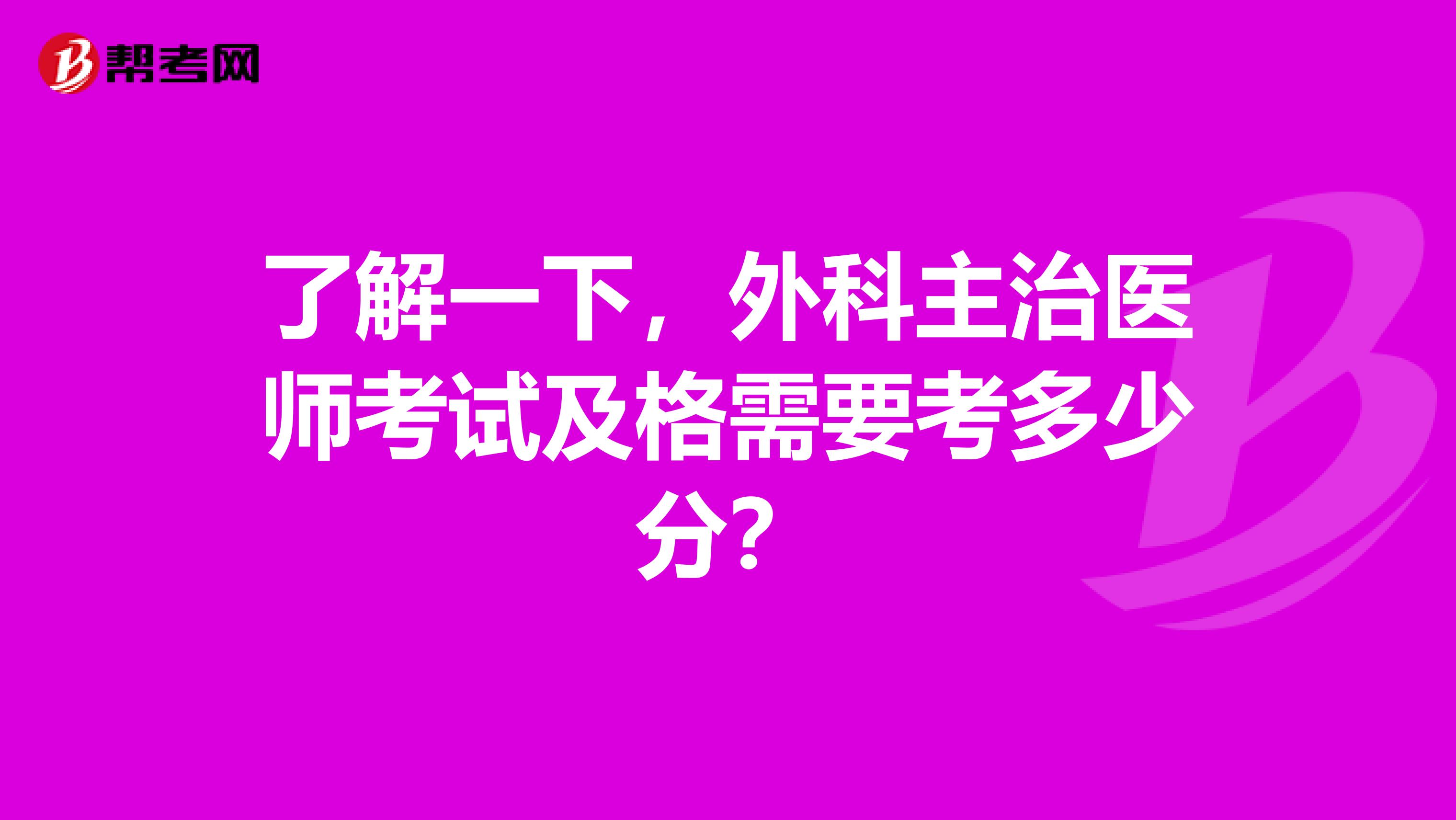 了解一下，外科主治医师考试及格需要考多少分？