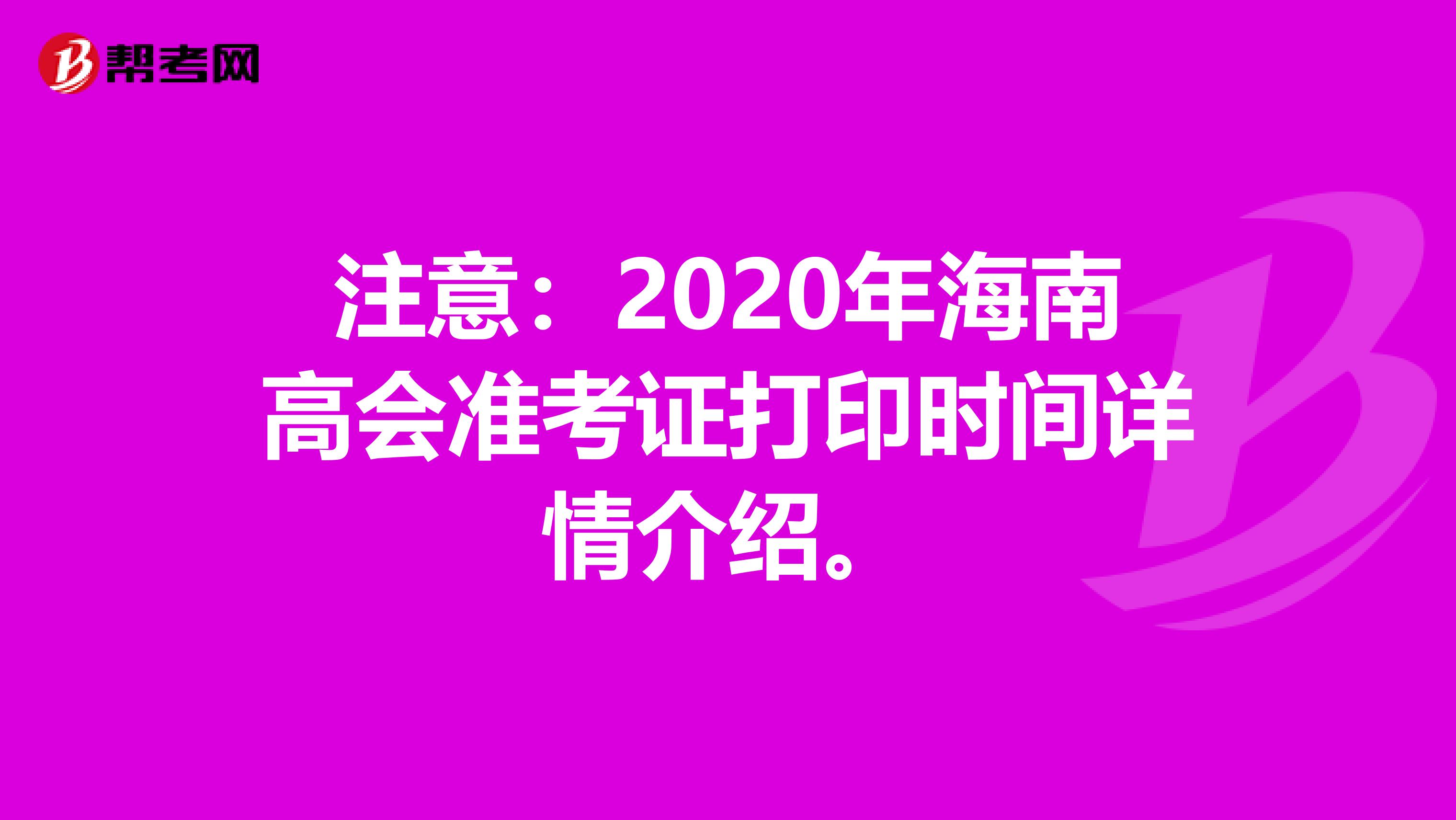 注意：2020年海南高会准考证打印时间详情介绍。