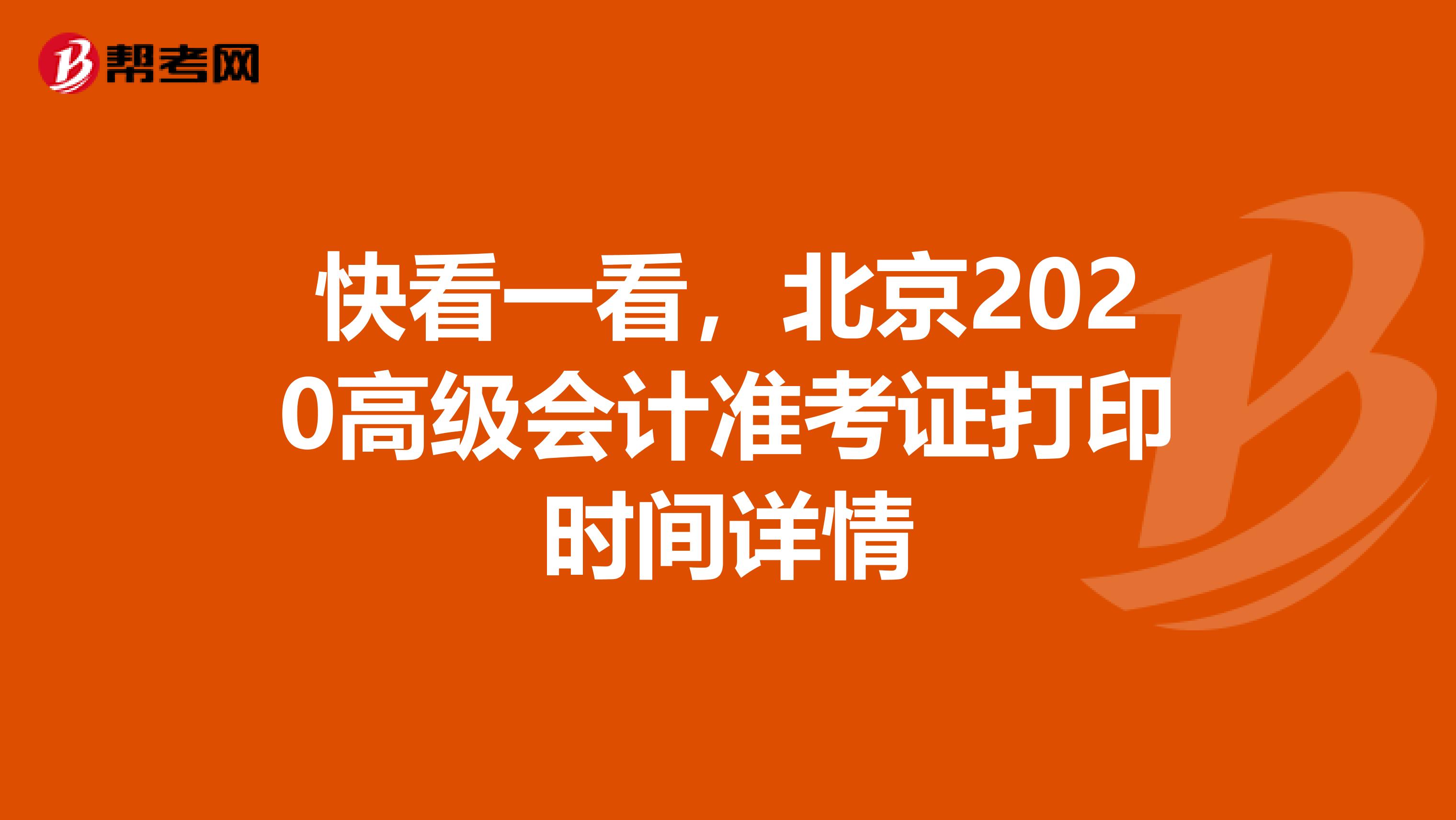 快看一看，北京2020高级会计准考证打印时间详情