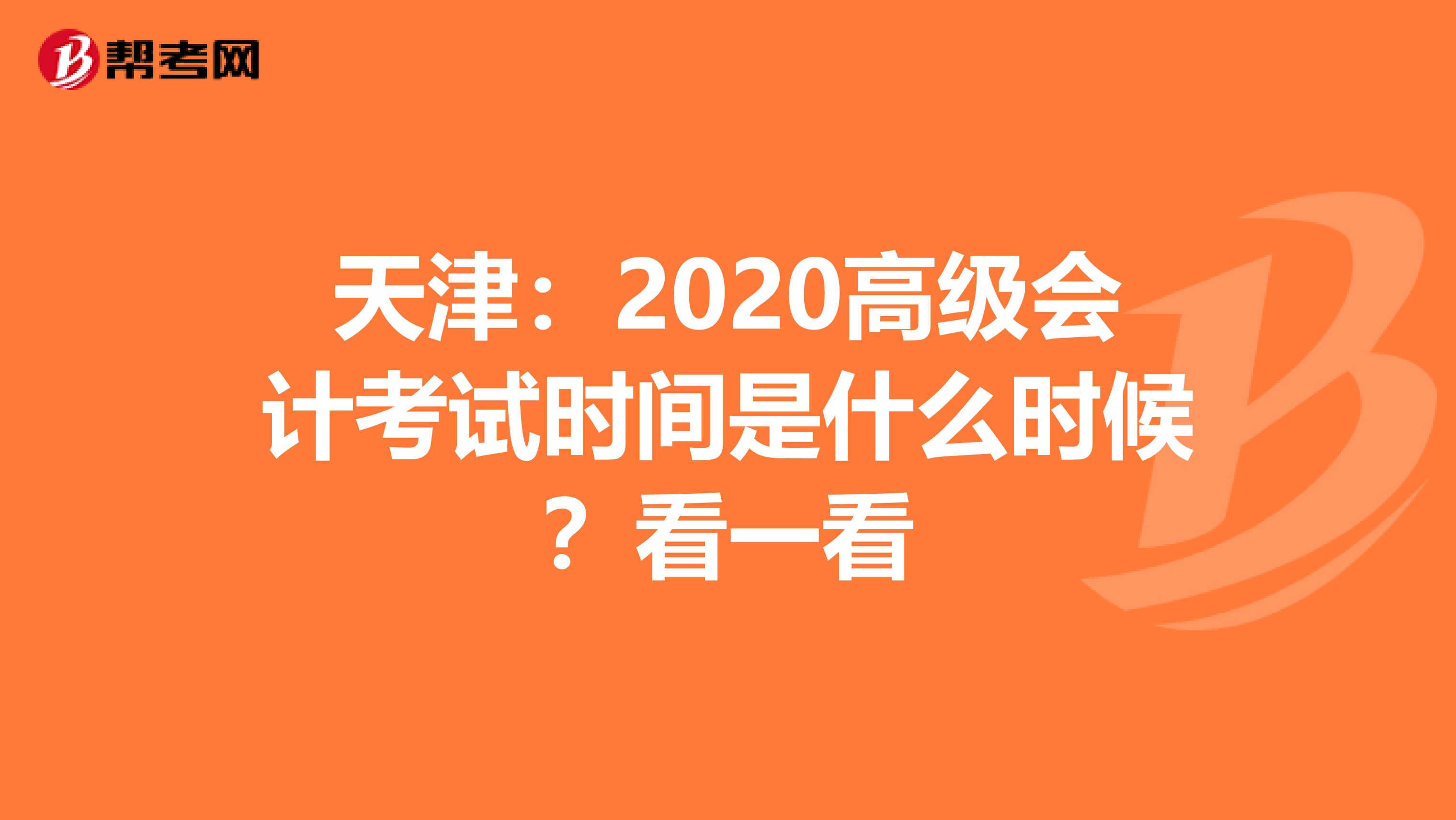 天津：2020高级会计考试时间是什么时候？看一看