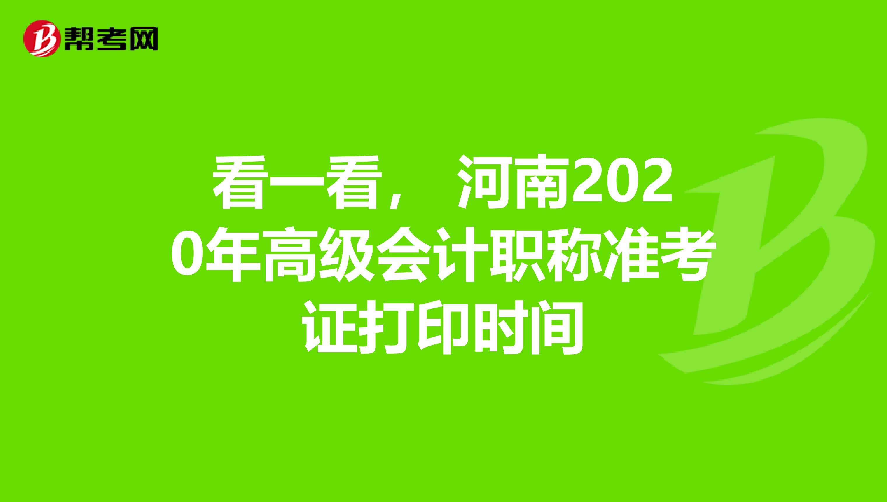 看一看， 河南2020年高级会计职称准考证打印时间