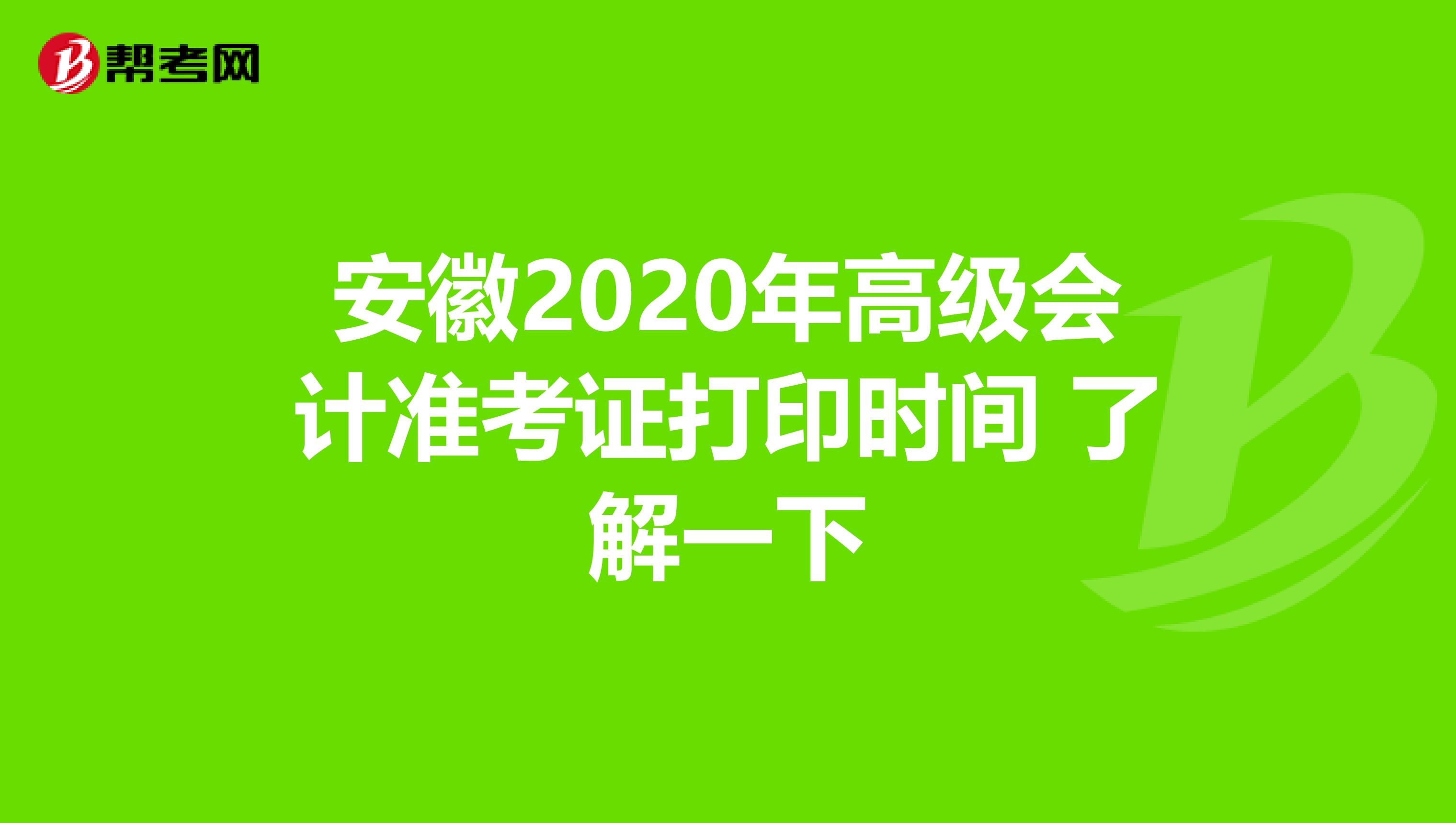 安徽2020年高级会计准考证打印时间 了解一下