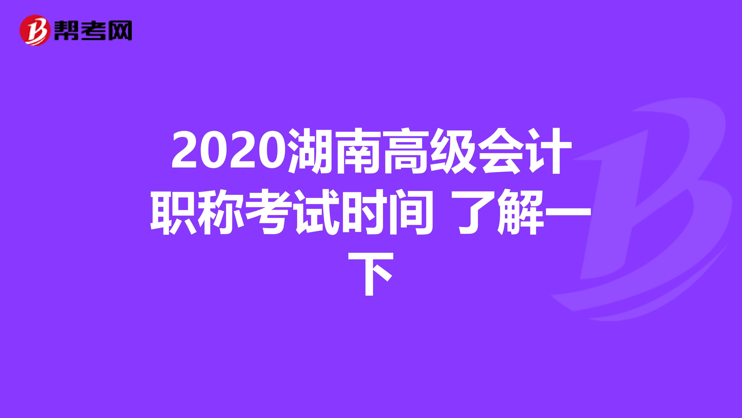 2020湖南高级会计职称考试时间 了解一下