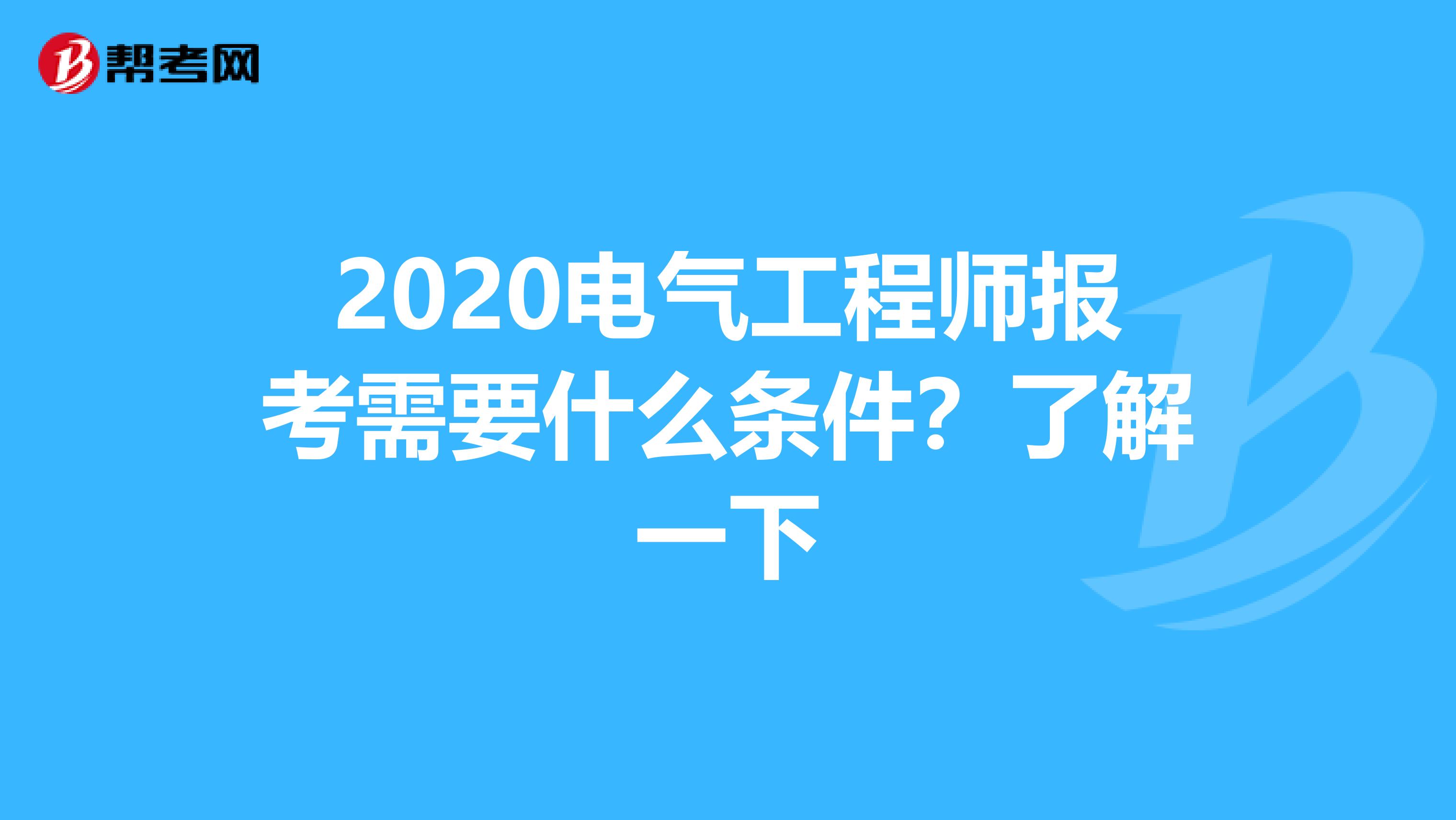 2020电气工程师报考需要什么条件？了解一下