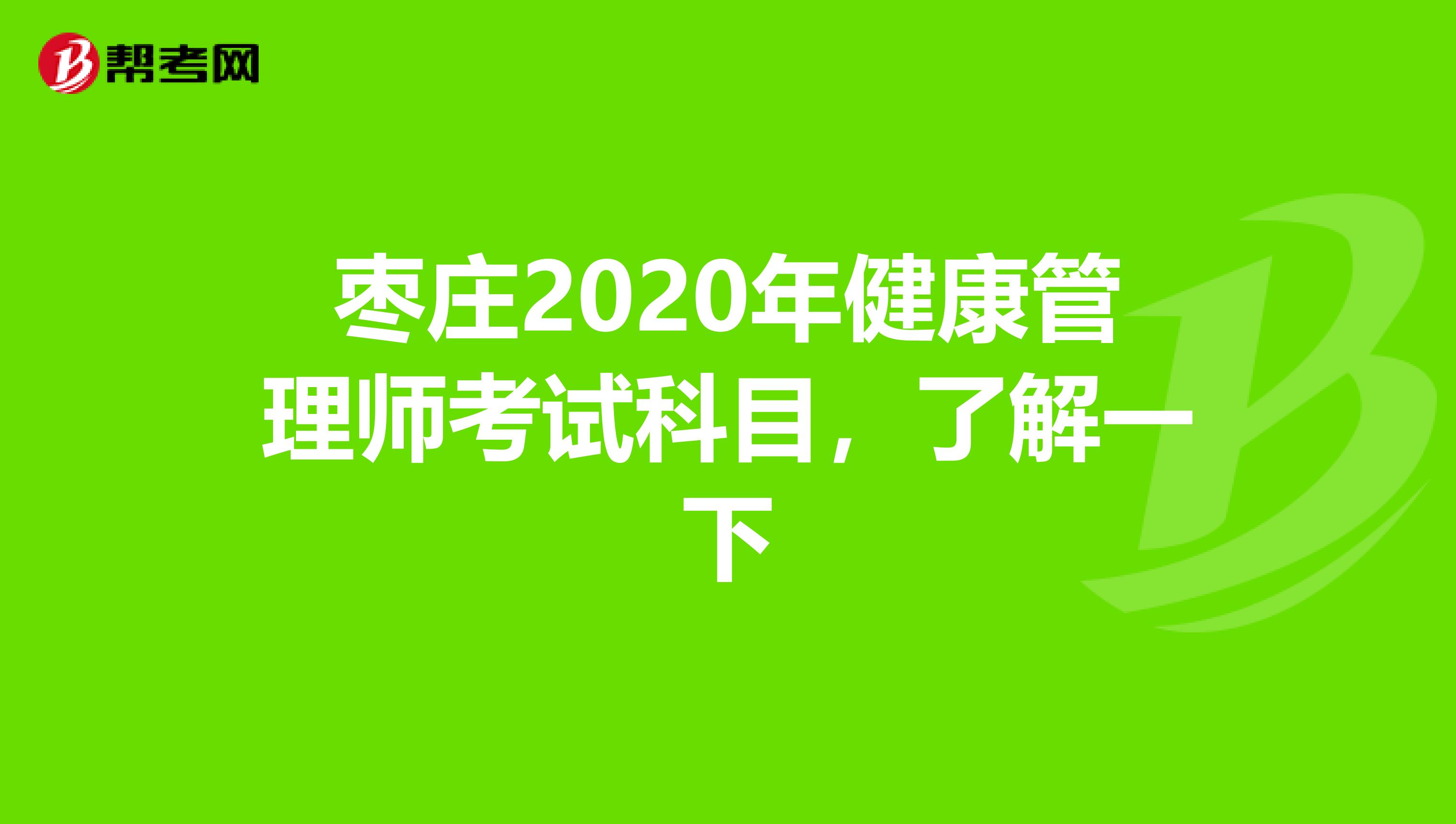 枣庄2020年健康管理师考试科目，了解一下