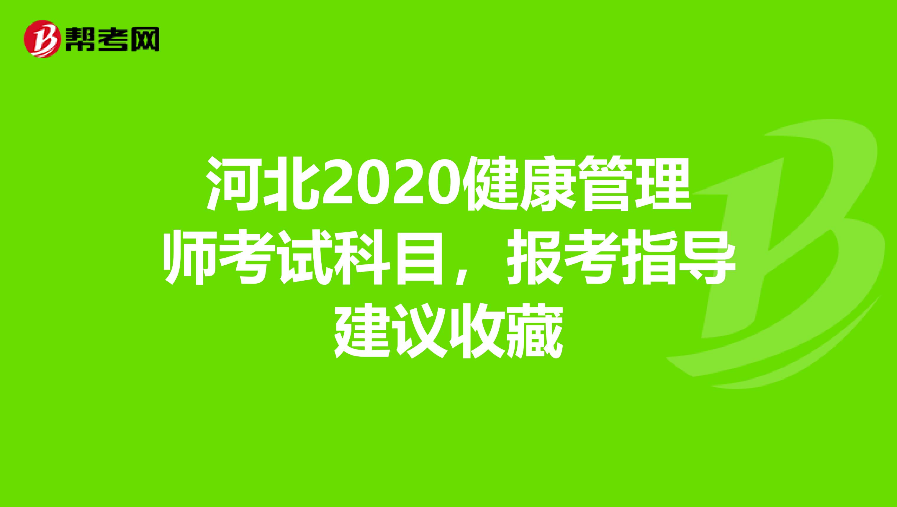 河北2020健康管理师考试科目，报考指导建议收藏