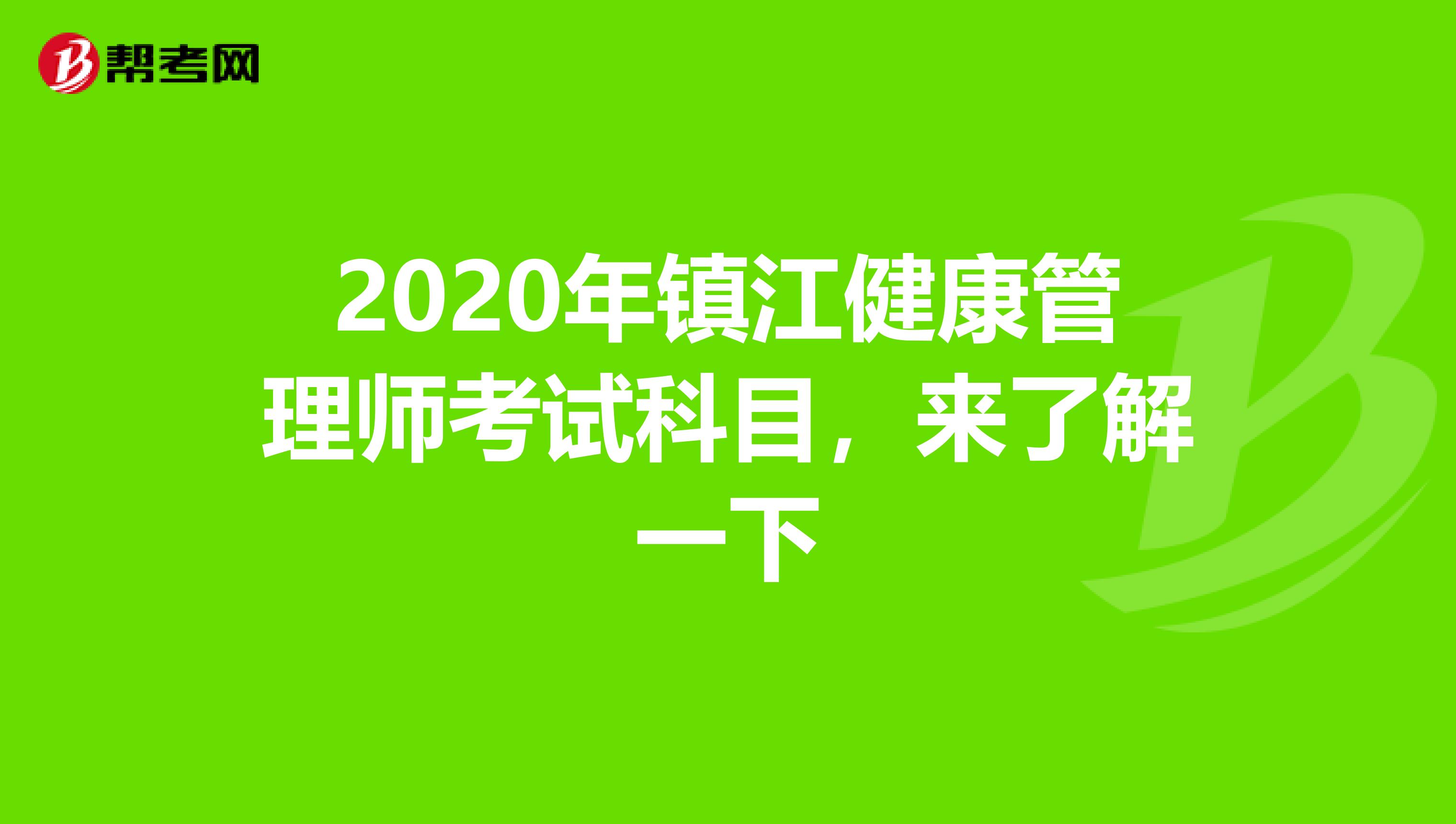 2020年镇江健康管理师考试科目，来了解一下