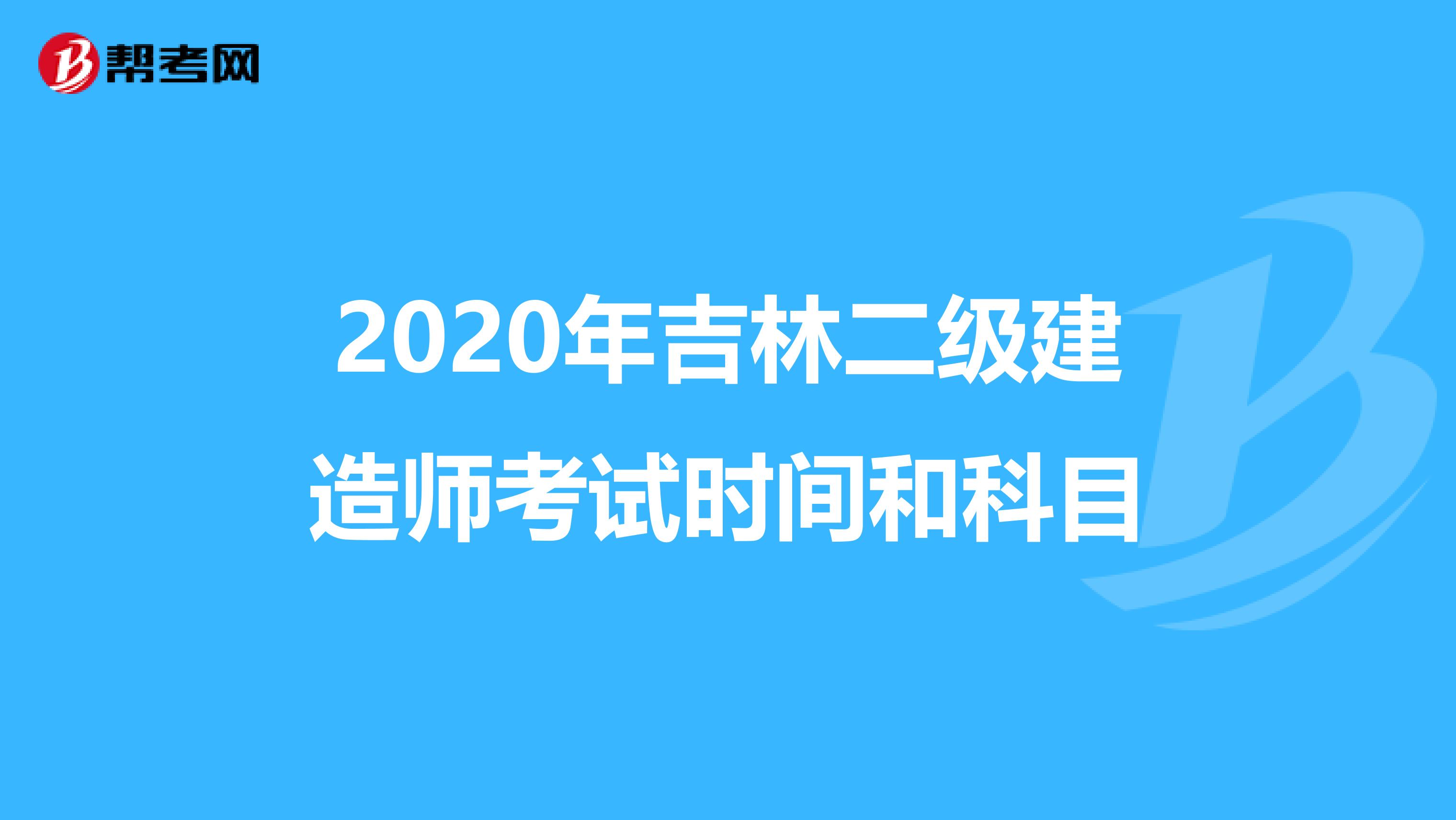 2020年吉林二级建造师考试时间和科目