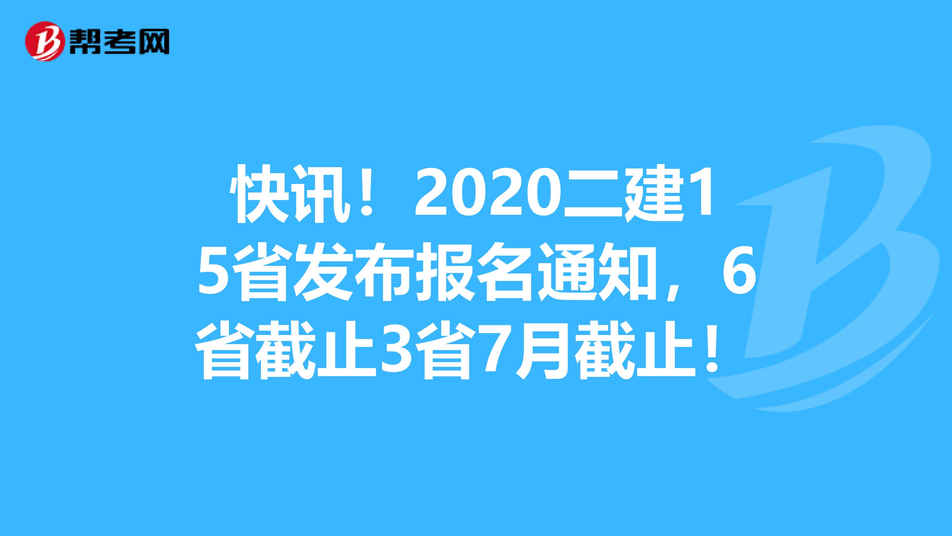 快讯!2020二建15省发布报名通知,6省截止3省7月截止!
