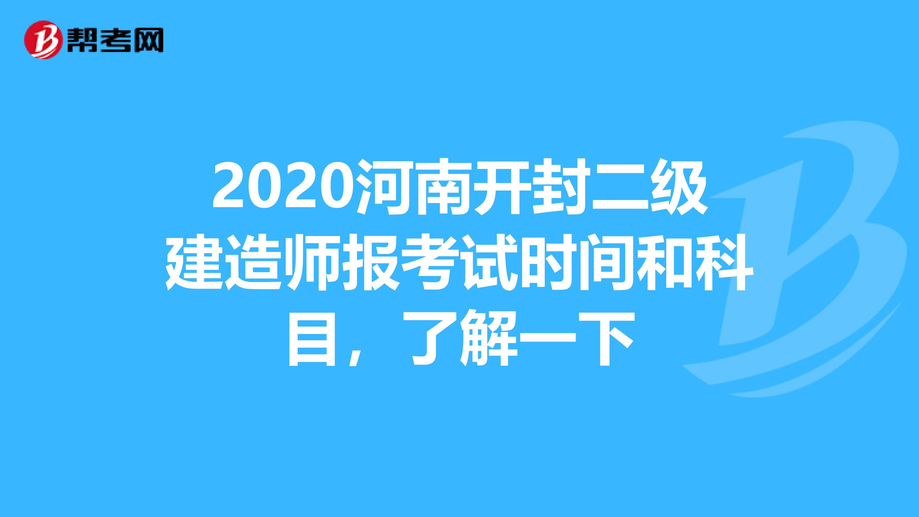 2020河南开封二级建造师报考试时间和科目，了解一下