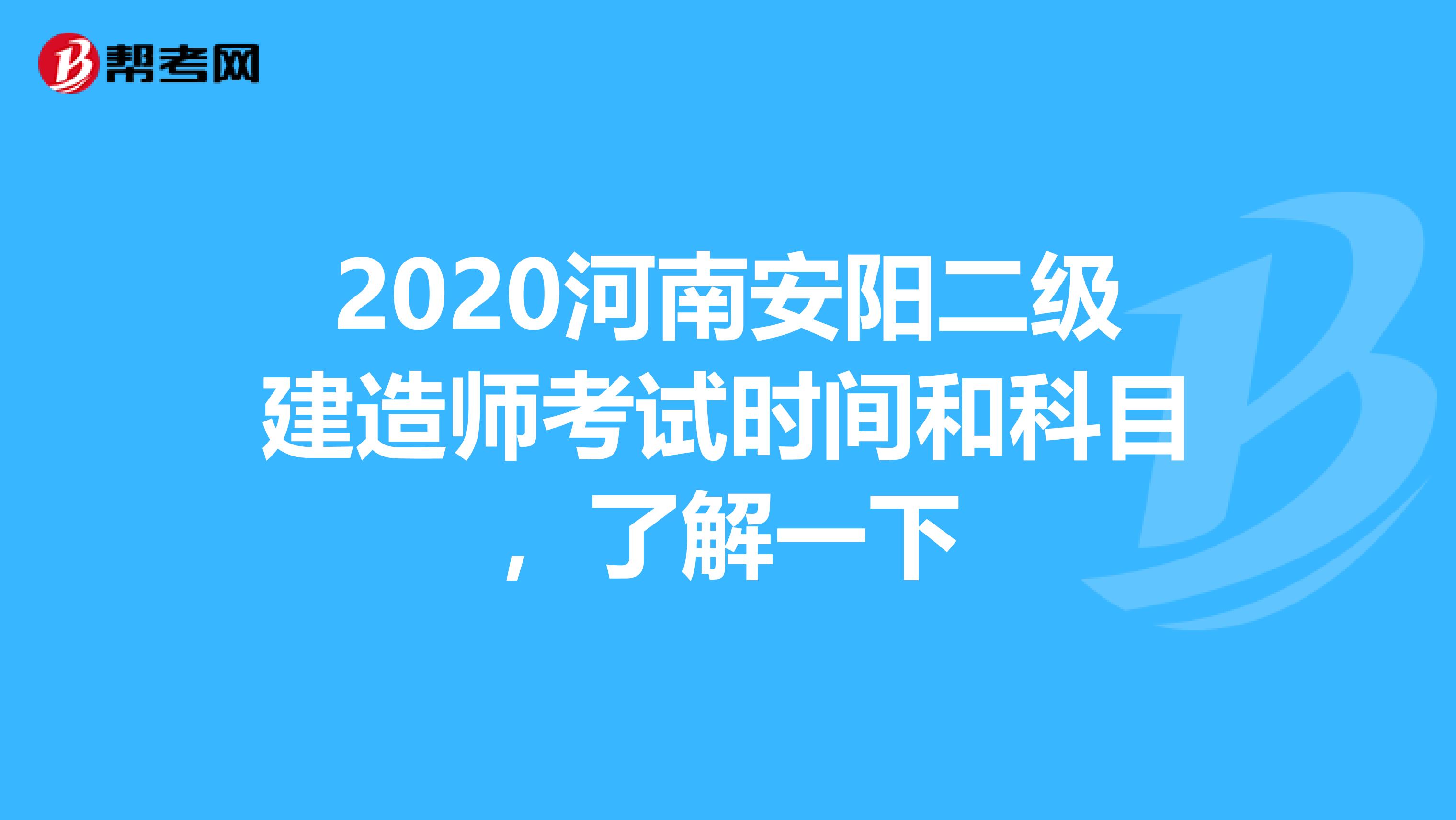 2020河南安阳二级建造师考试时间和科目，了解一下