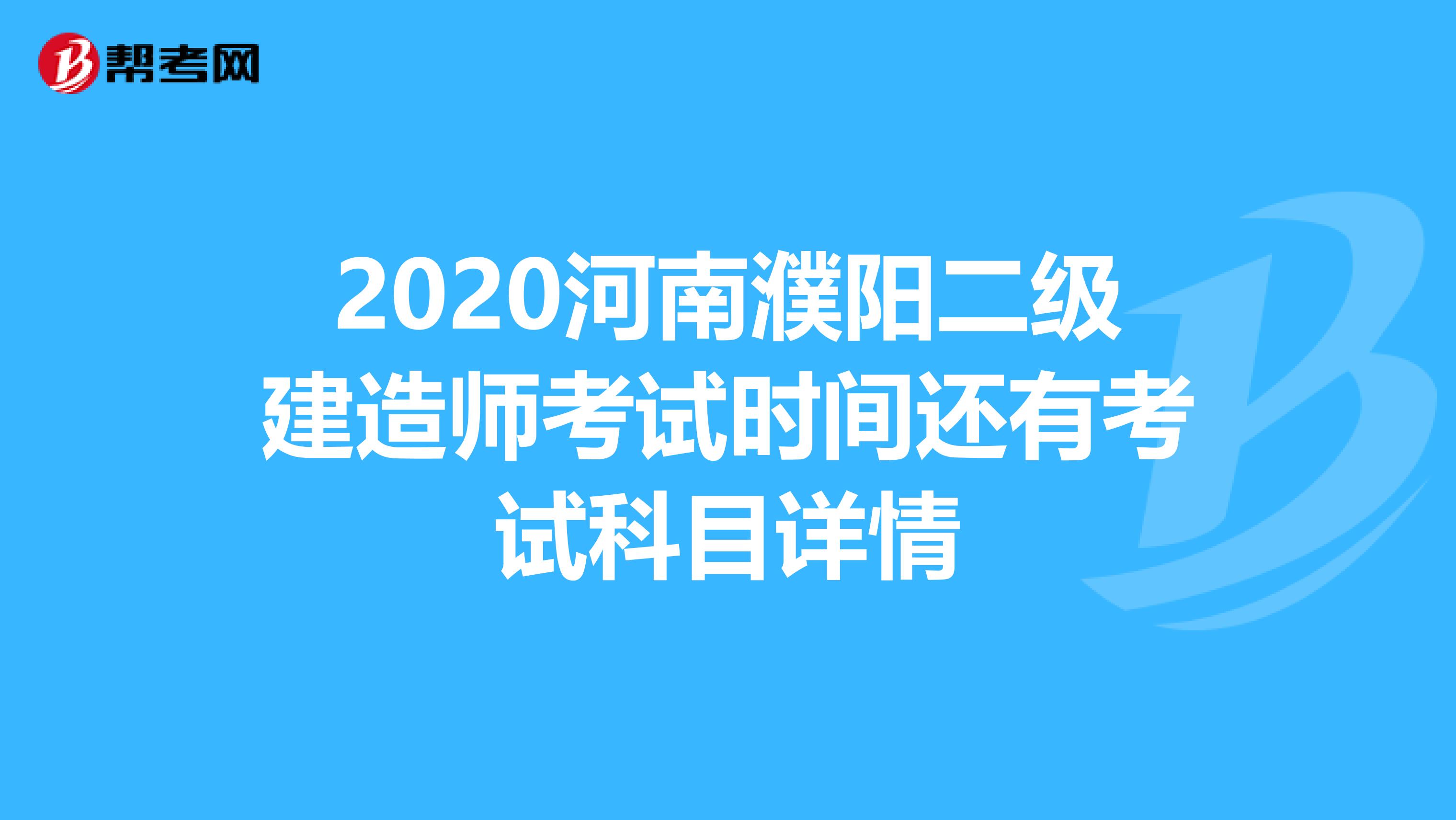 2020河南濮阳二级建造师考试时间还有考试科目详情