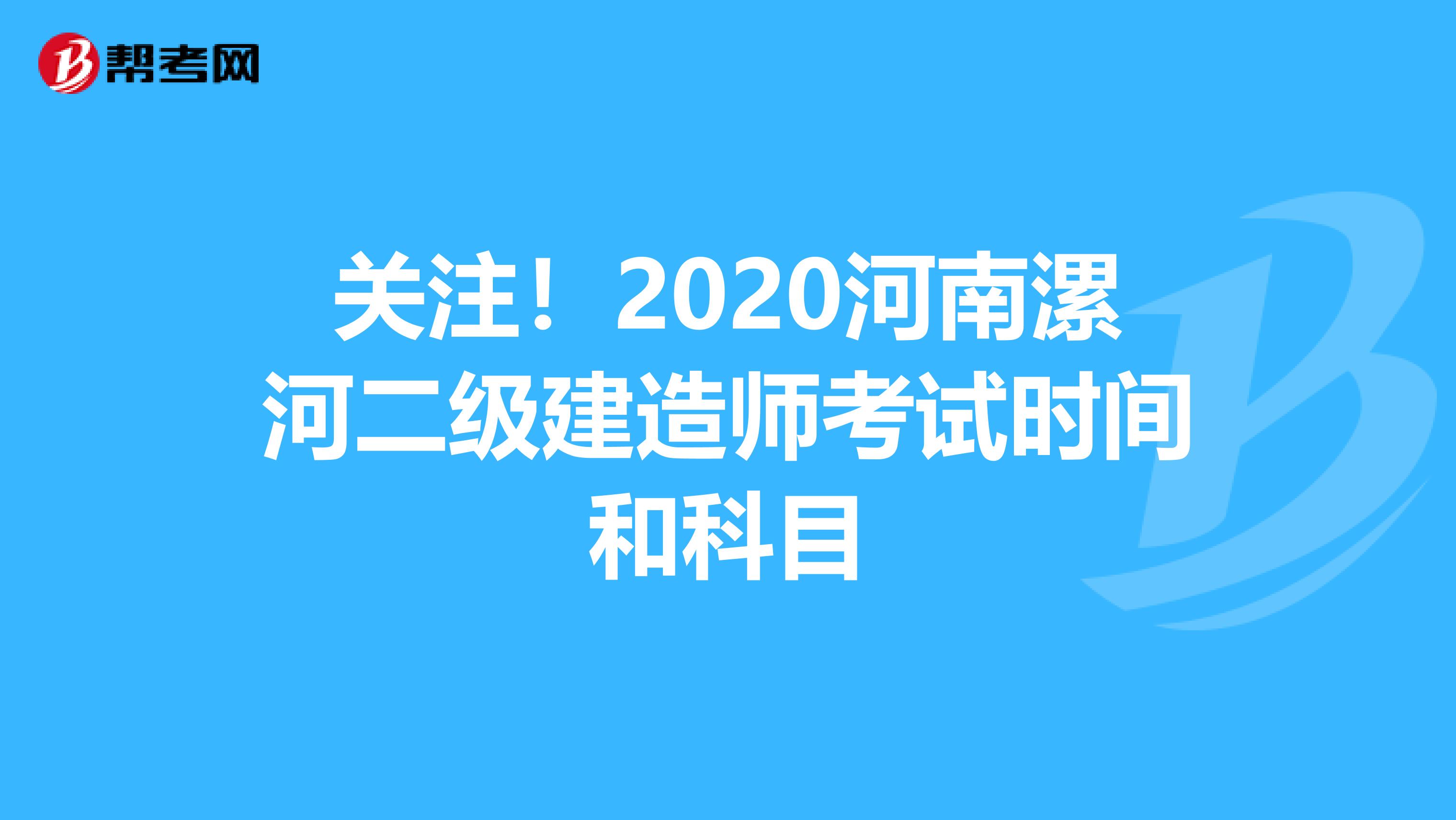 关注！2020河南漯河二级建造师考试时间和科目
