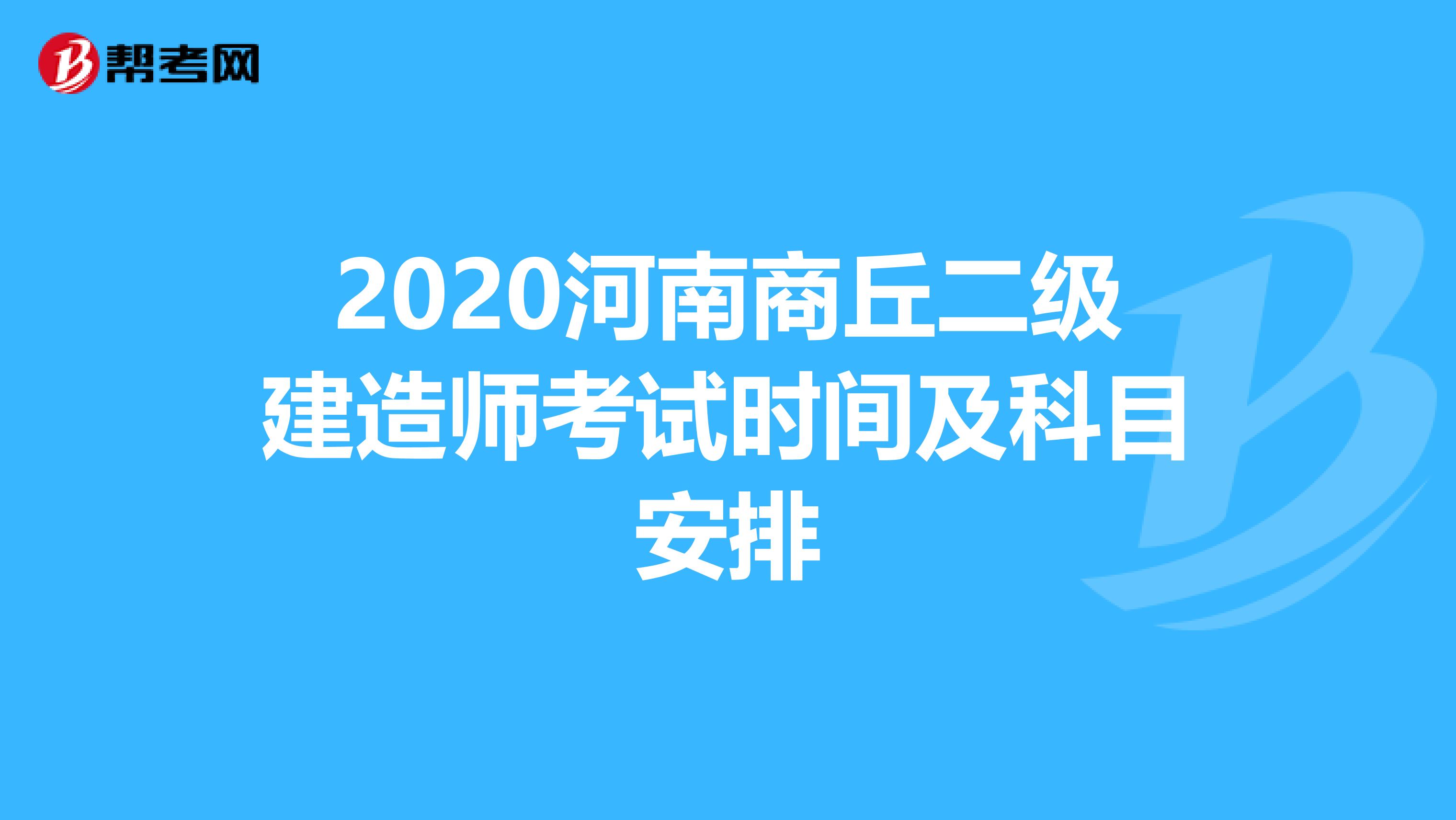 2020河南商丘二级建造师考试时间及科目安排