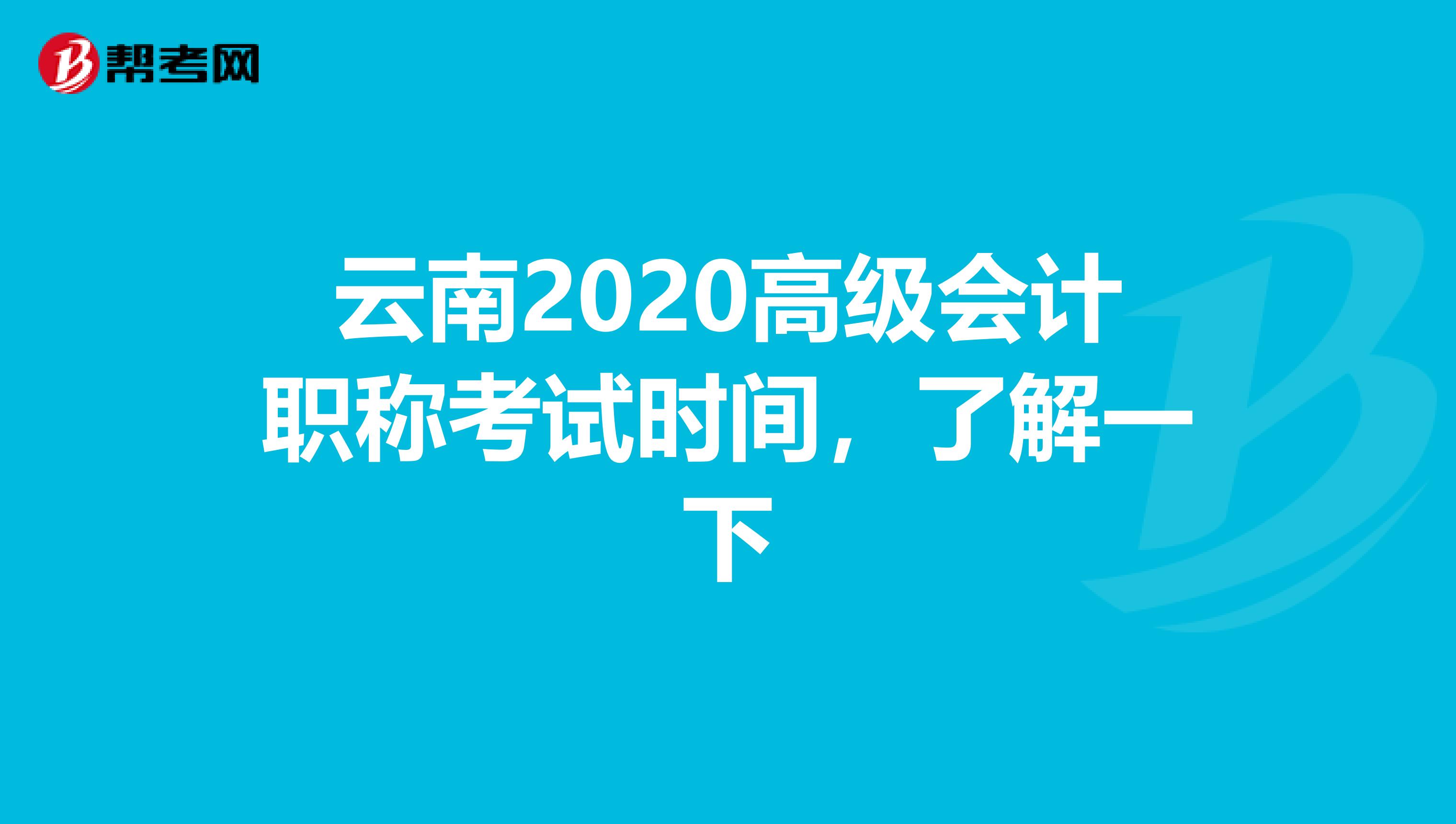 云南2020高级会计职称考试时间，了解一下