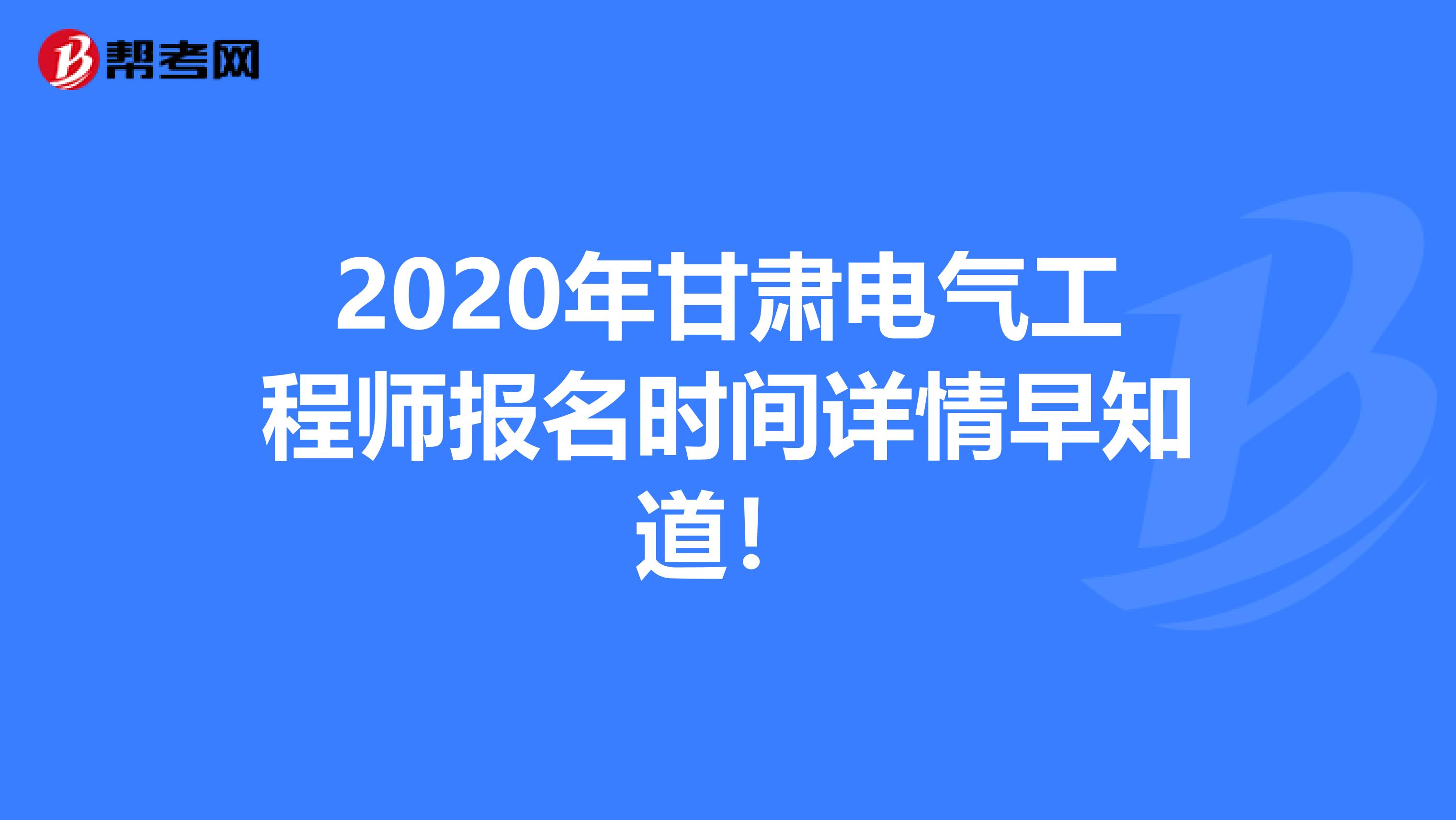 2020年甘肃电气工程师报名时间详情早知道！