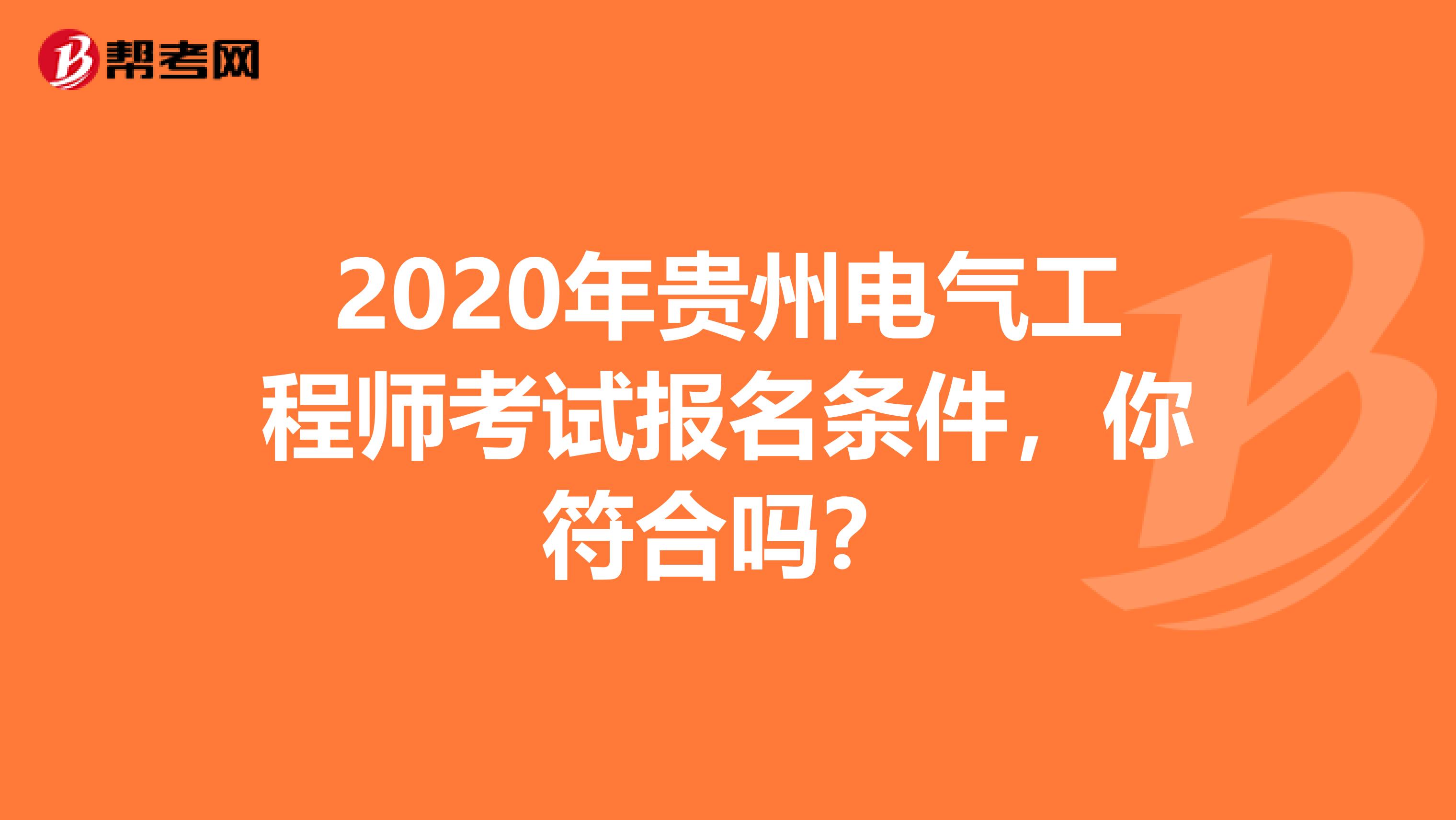 2020年贵州电气工程师考试报名条件，你符合吗？