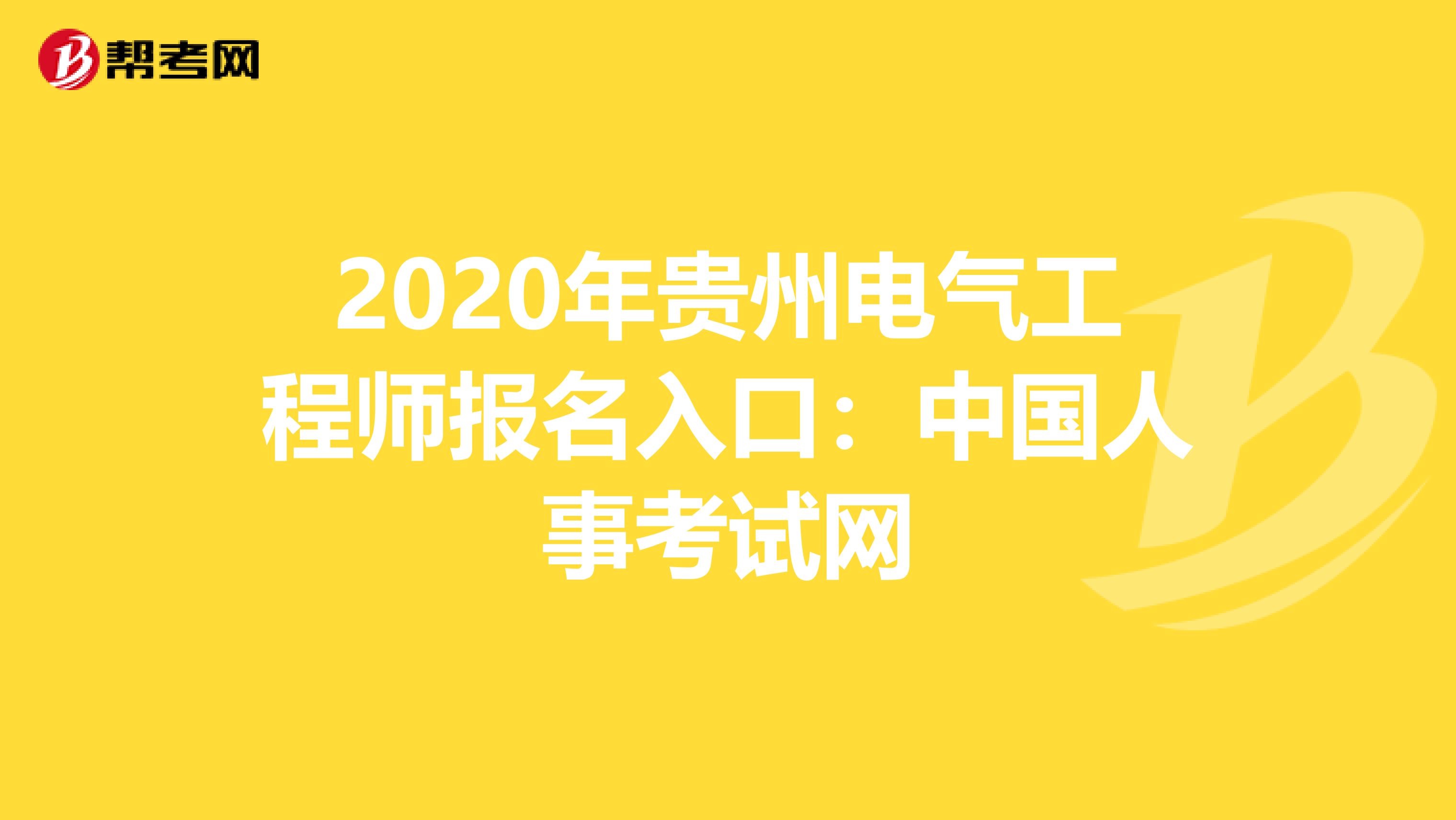 2020年贵州电气工程师报名入口：中国人事考试网