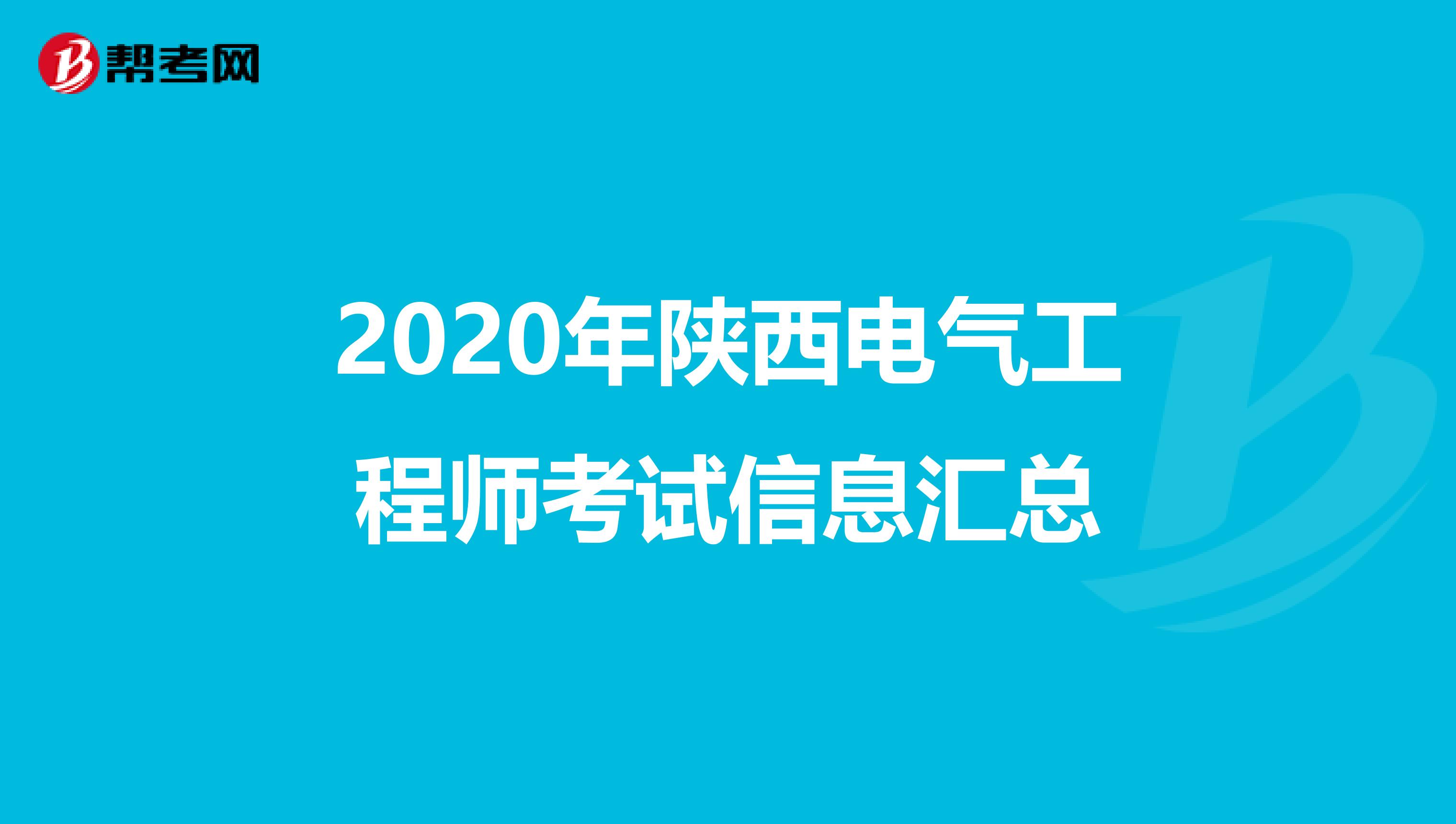 2020年陕西电气工程师考试信息汇总