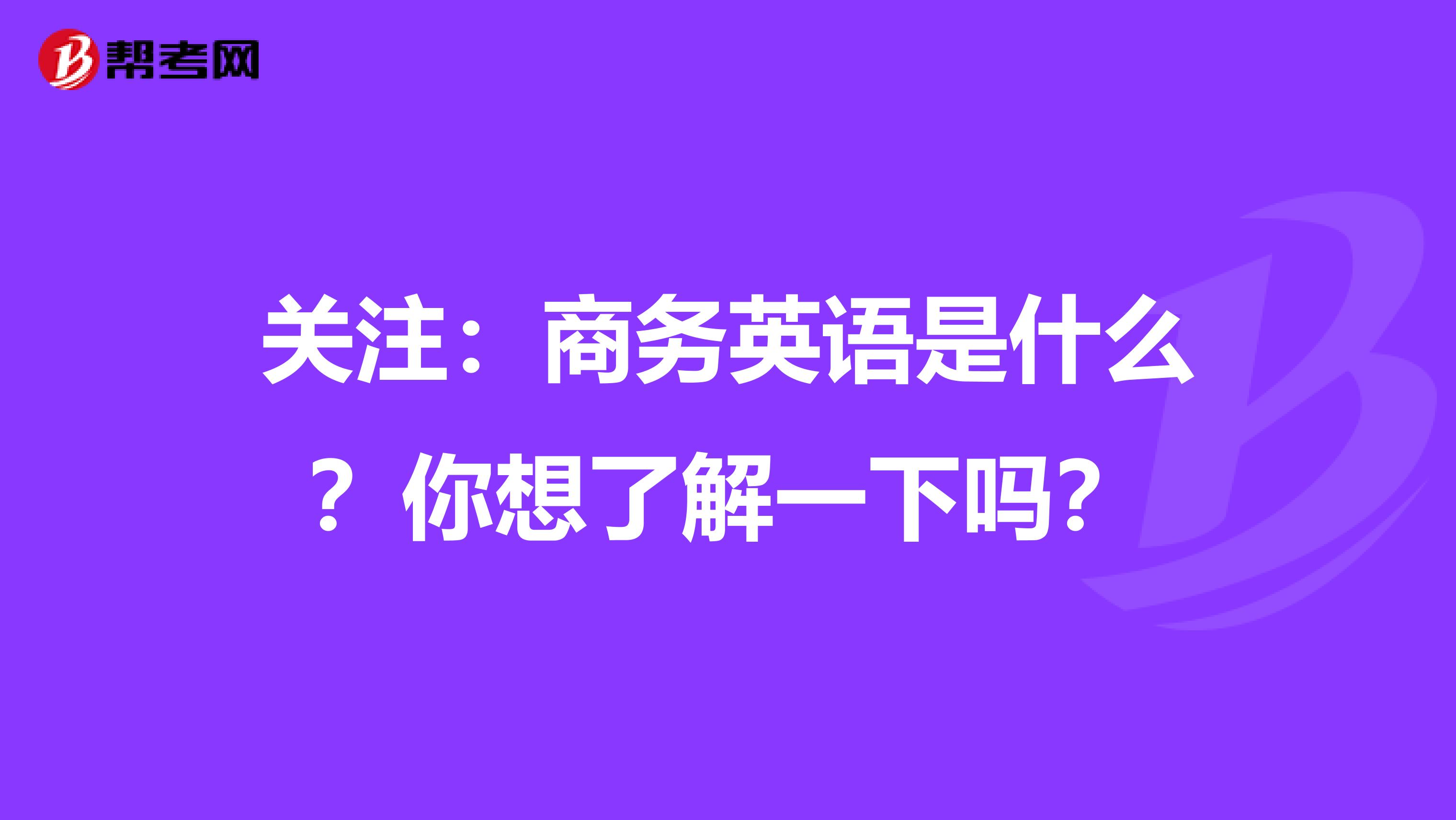 关注：商务英语是什么？你想了解一下吗？