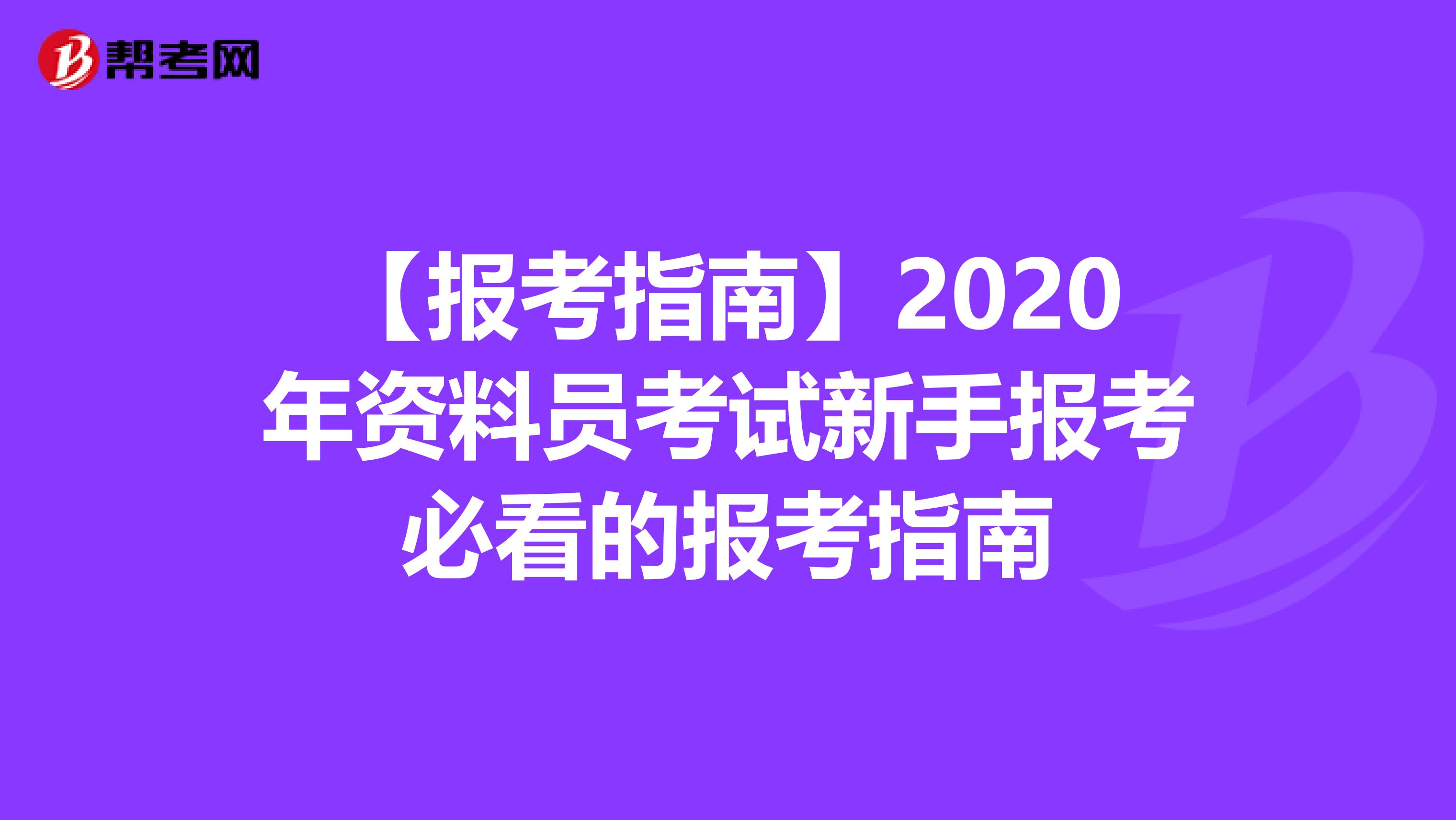 【报考指南】2020年资料员考试新手报考必看的报考指南