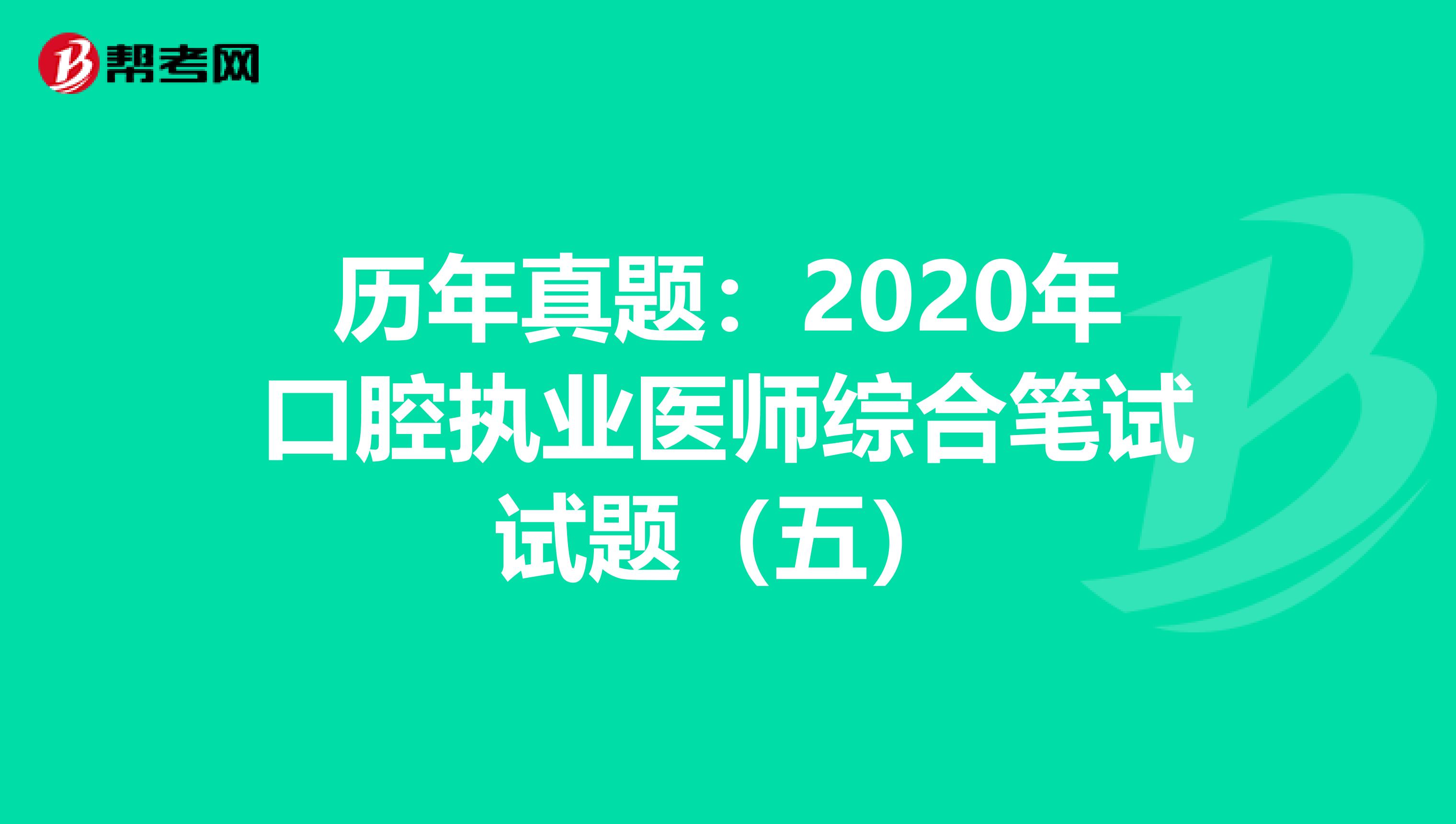 历年真题：2020年口腔执业医师综合笔试试题（五）