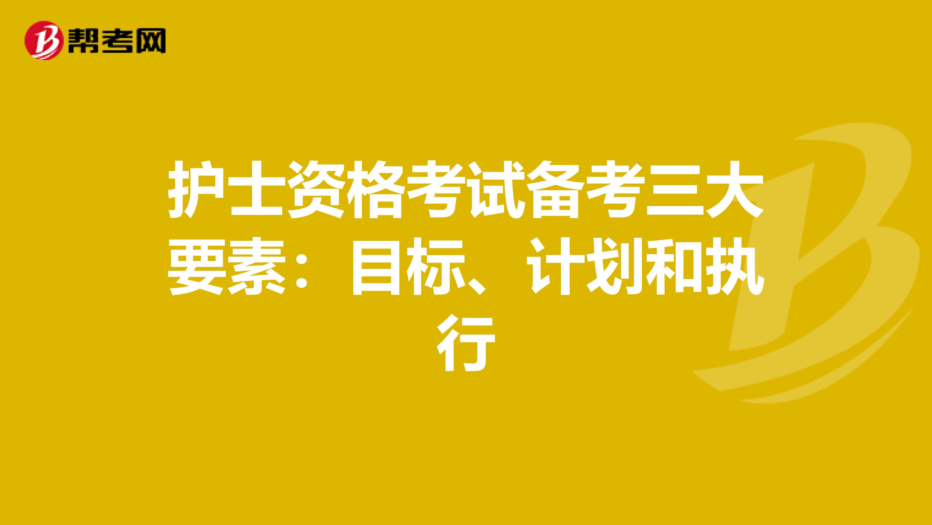 护士资格考试备考三大要素：目标、计划和执行