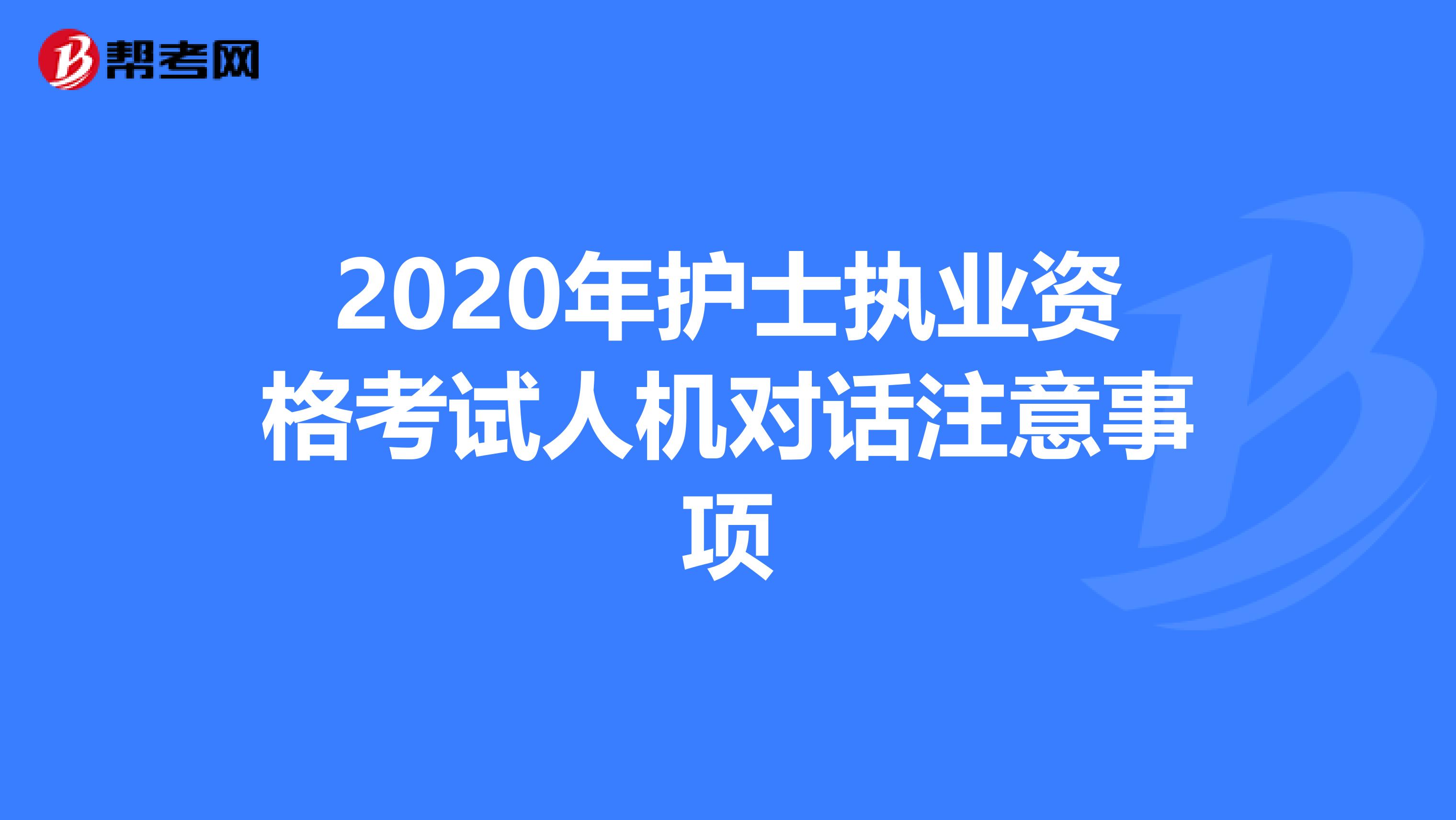 2020年护士执业资格考试人机对话注意事项