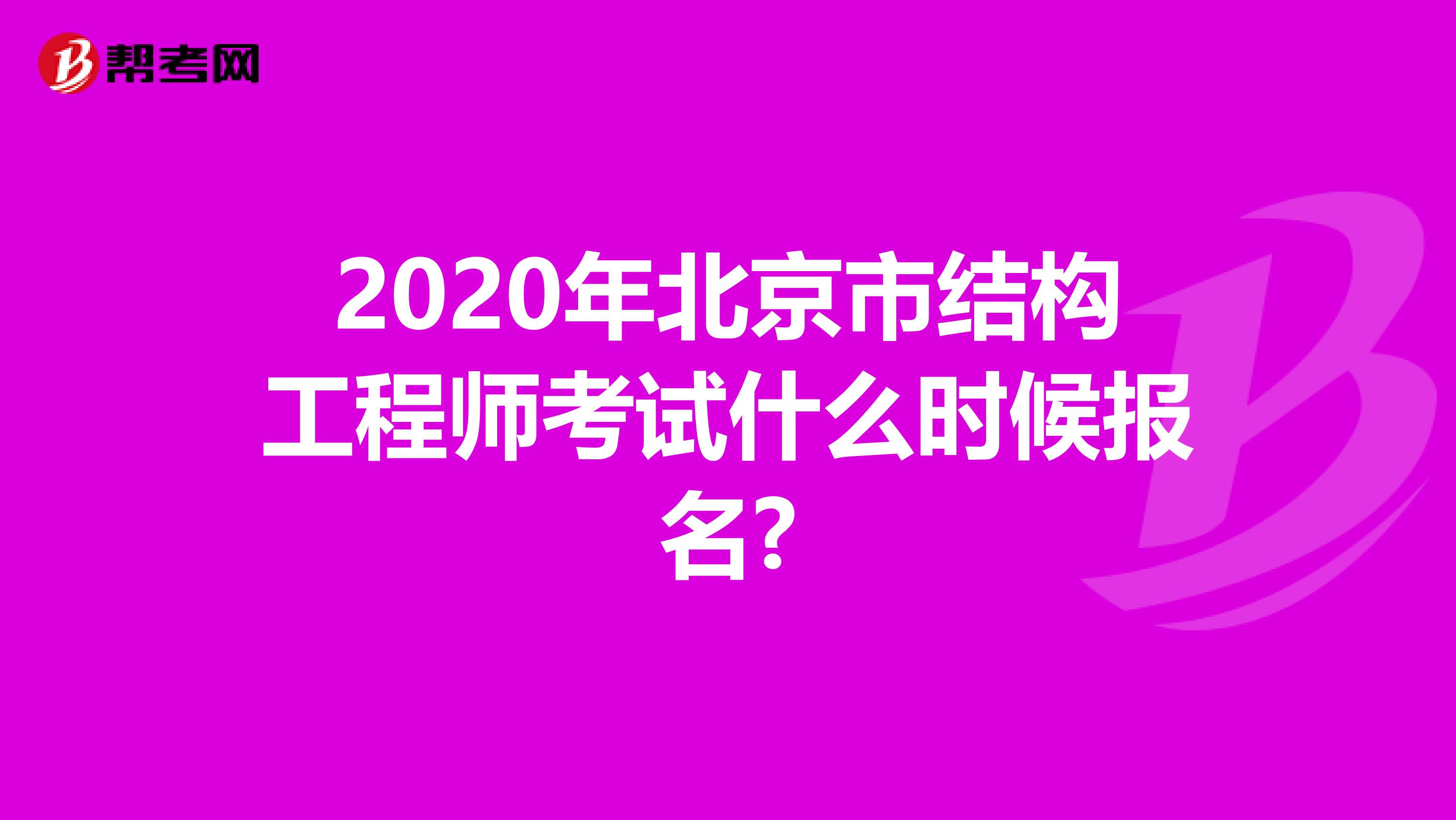 2020年北京市结构工程师考试什么时候报名?