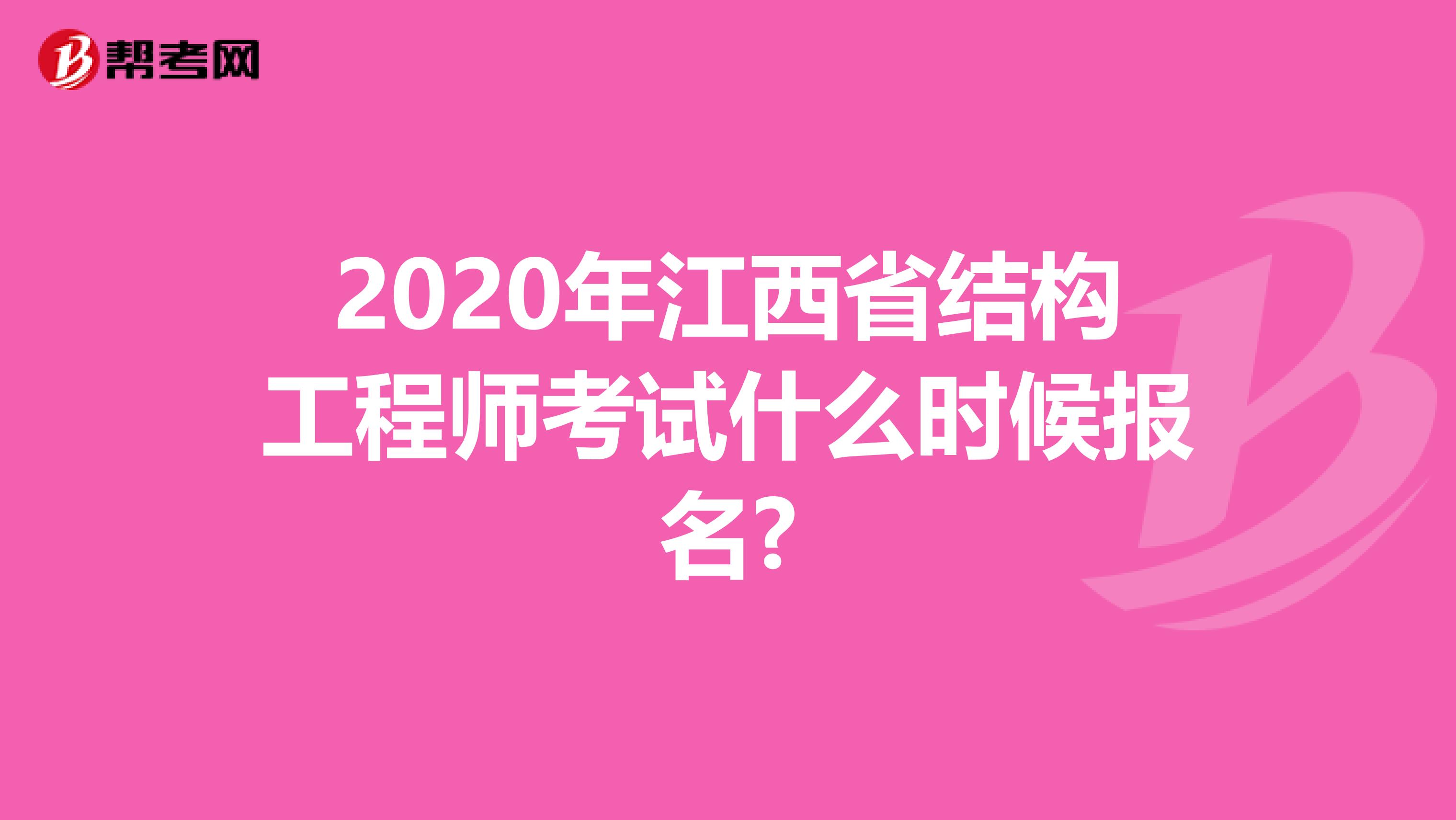 2020年江西省结构工程师考试什么时候报名?