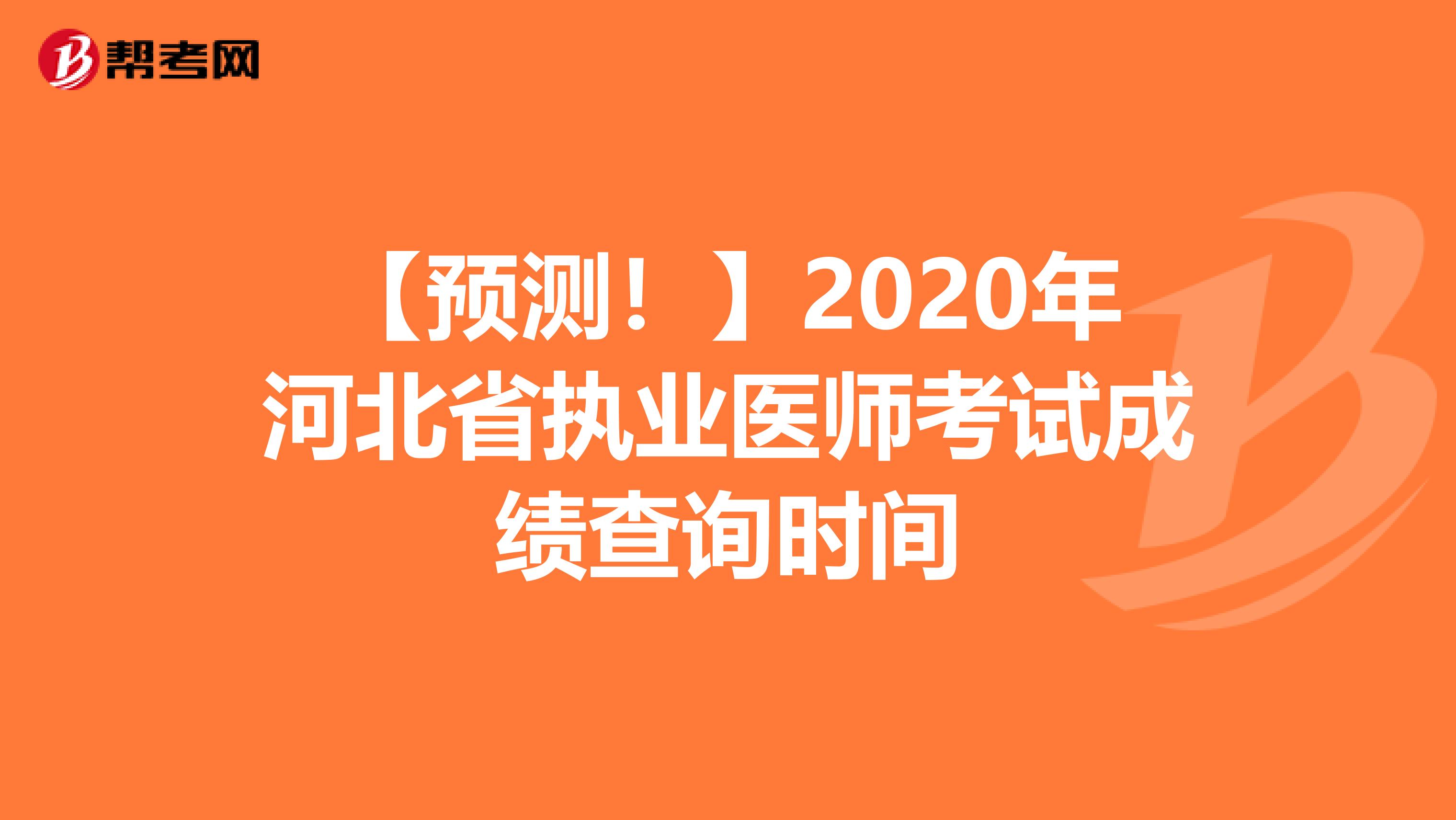 【预测！】2020年河北省执业医师考试成绩查询时间