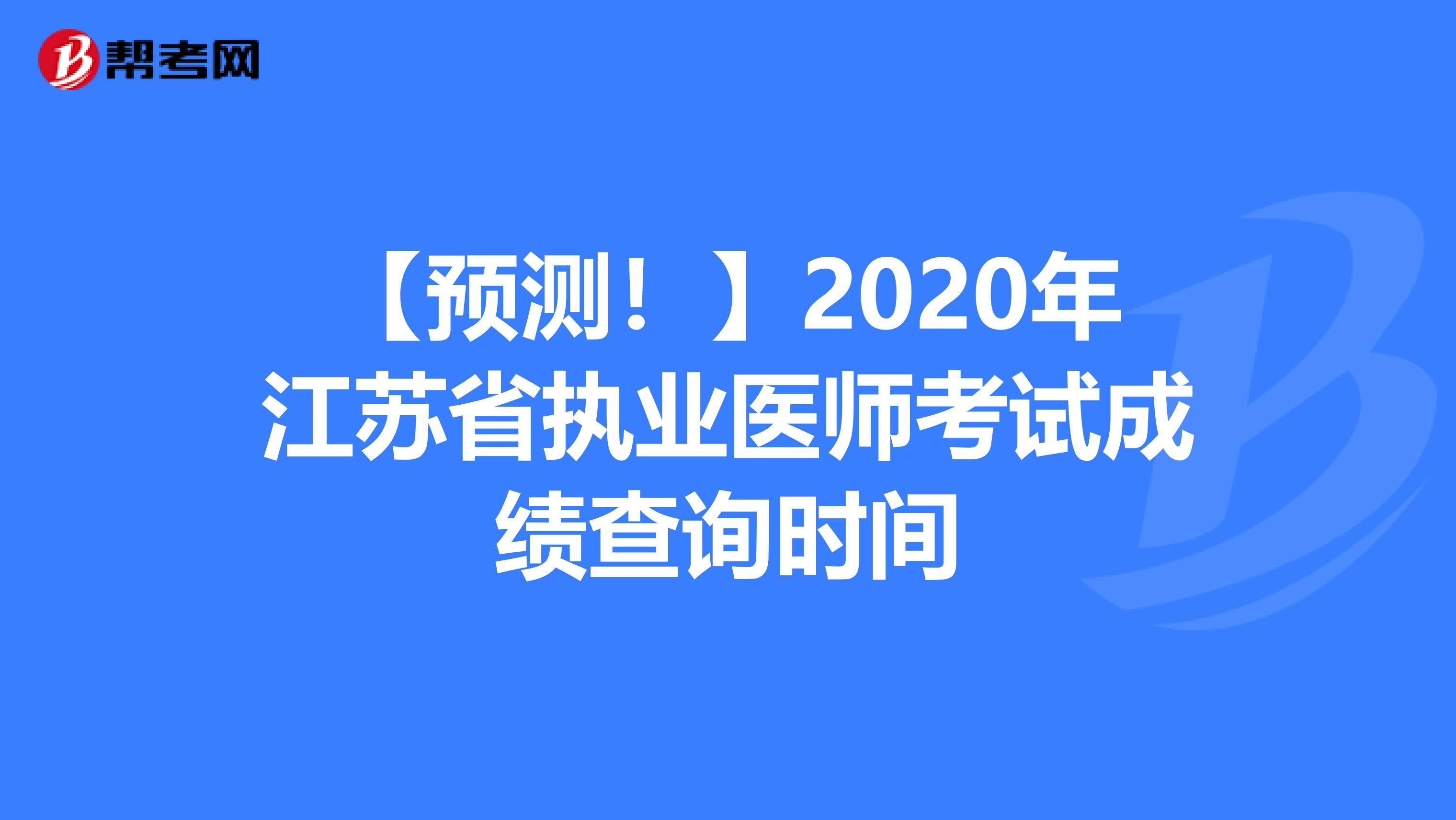 【预测！】2020年江苏省执业医师考试成绩查询时间