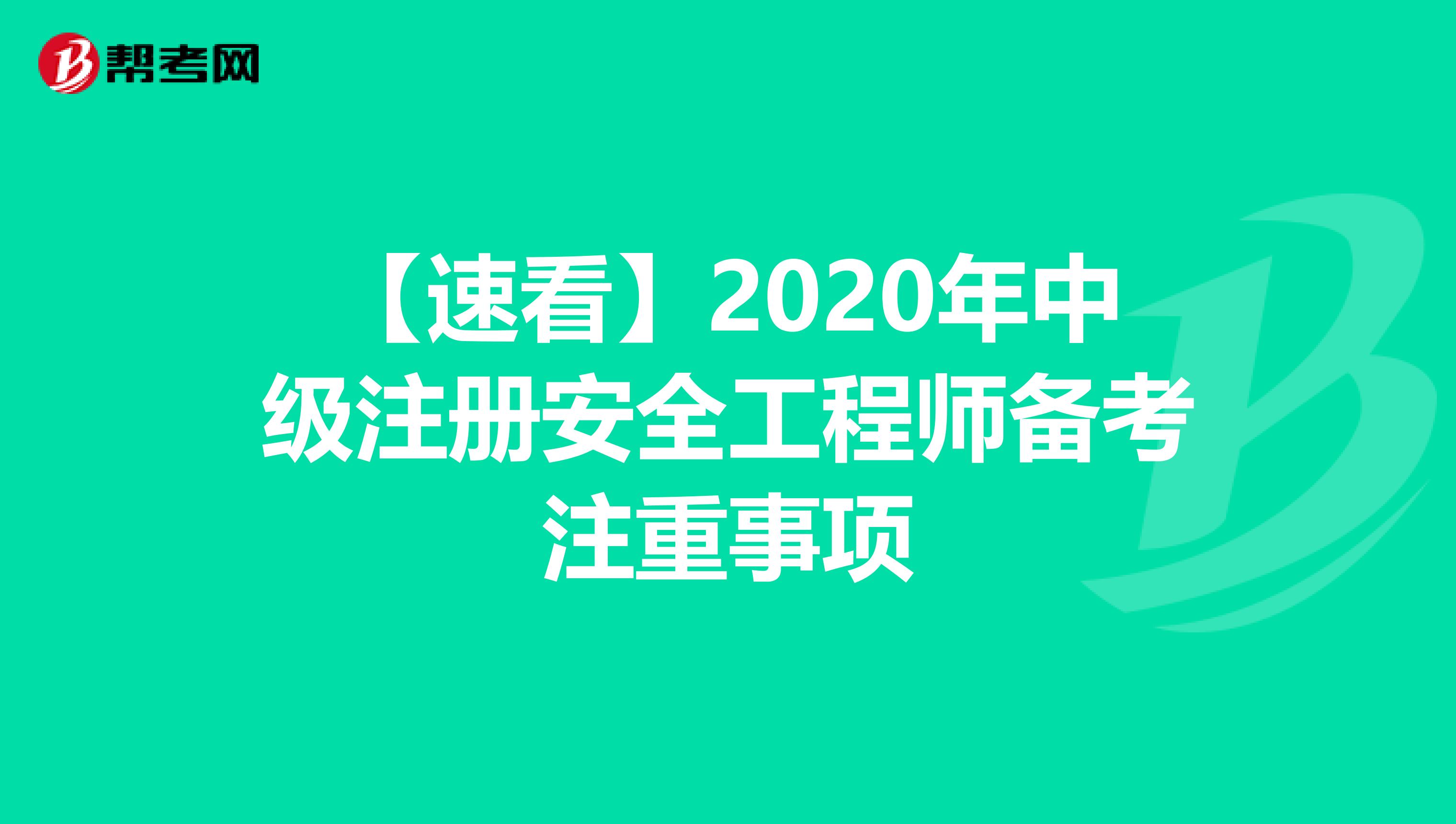 【速看】2020年中級(jí)注冊安全工程師備考注重事項(xiàng)