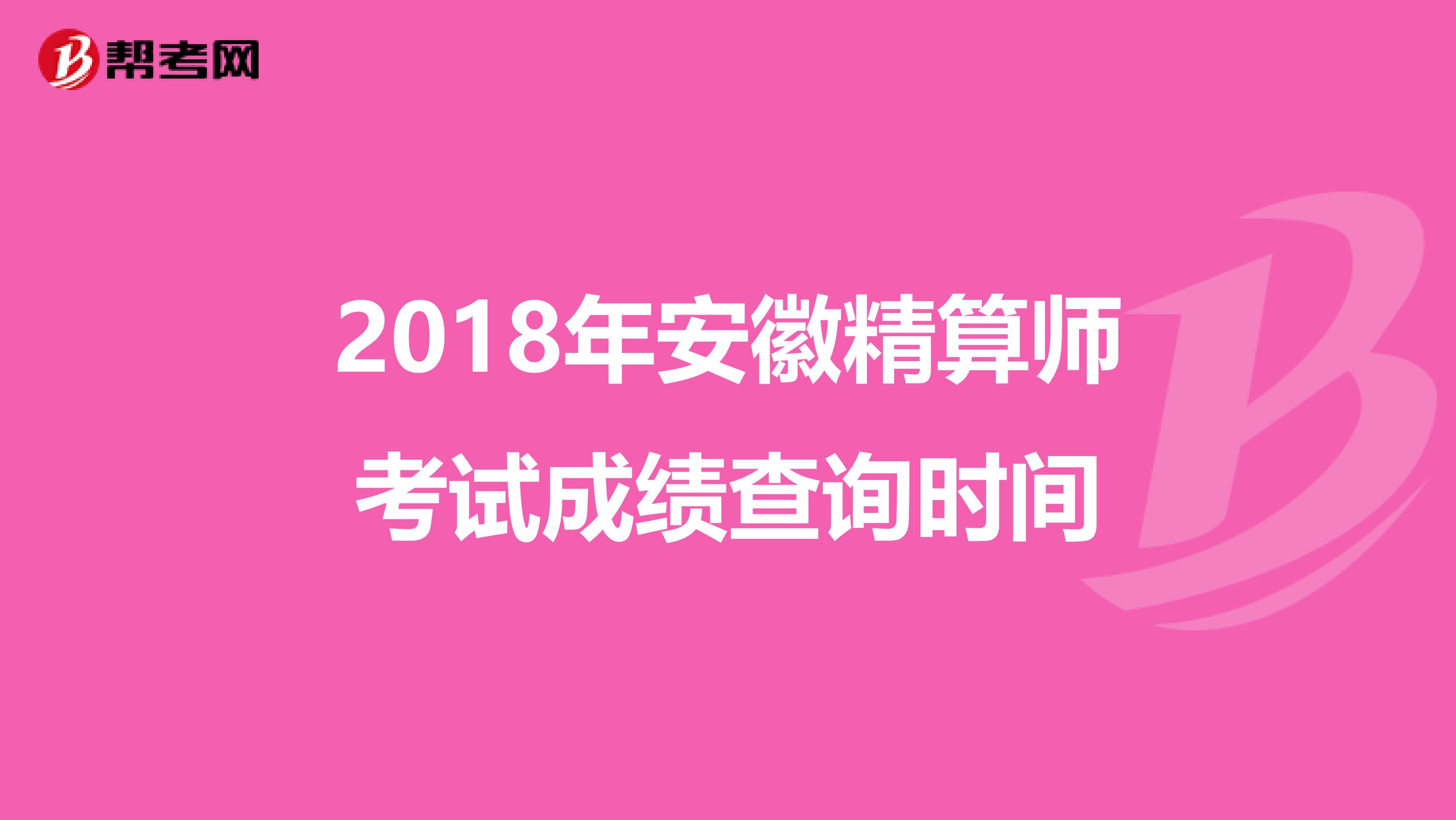 2018年安徽精算师考试成绩查询时间
