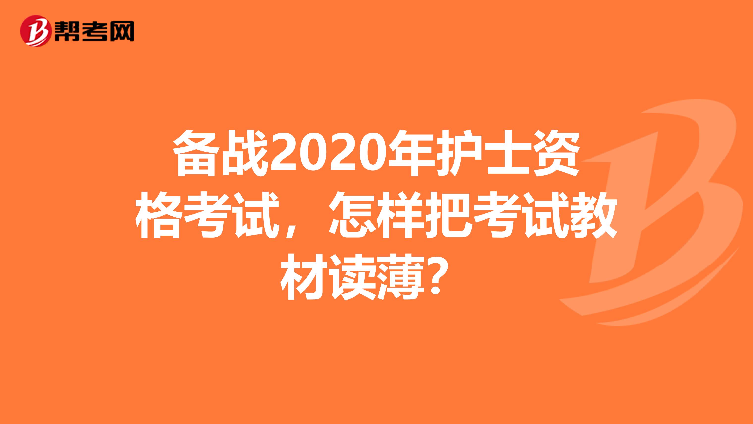 备战2020年护士资格考试，怎样把考试教材读薄？