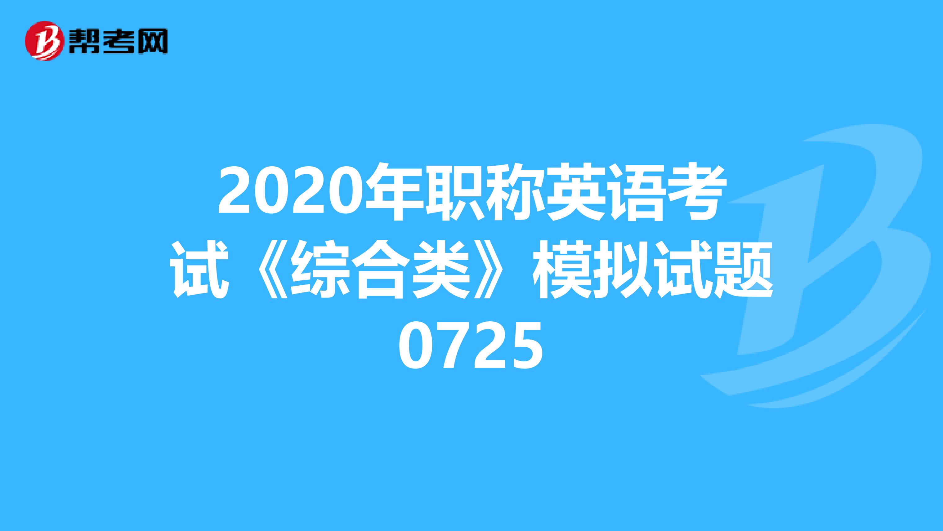 2020年职称英语考试《综合类》模拟试题0725