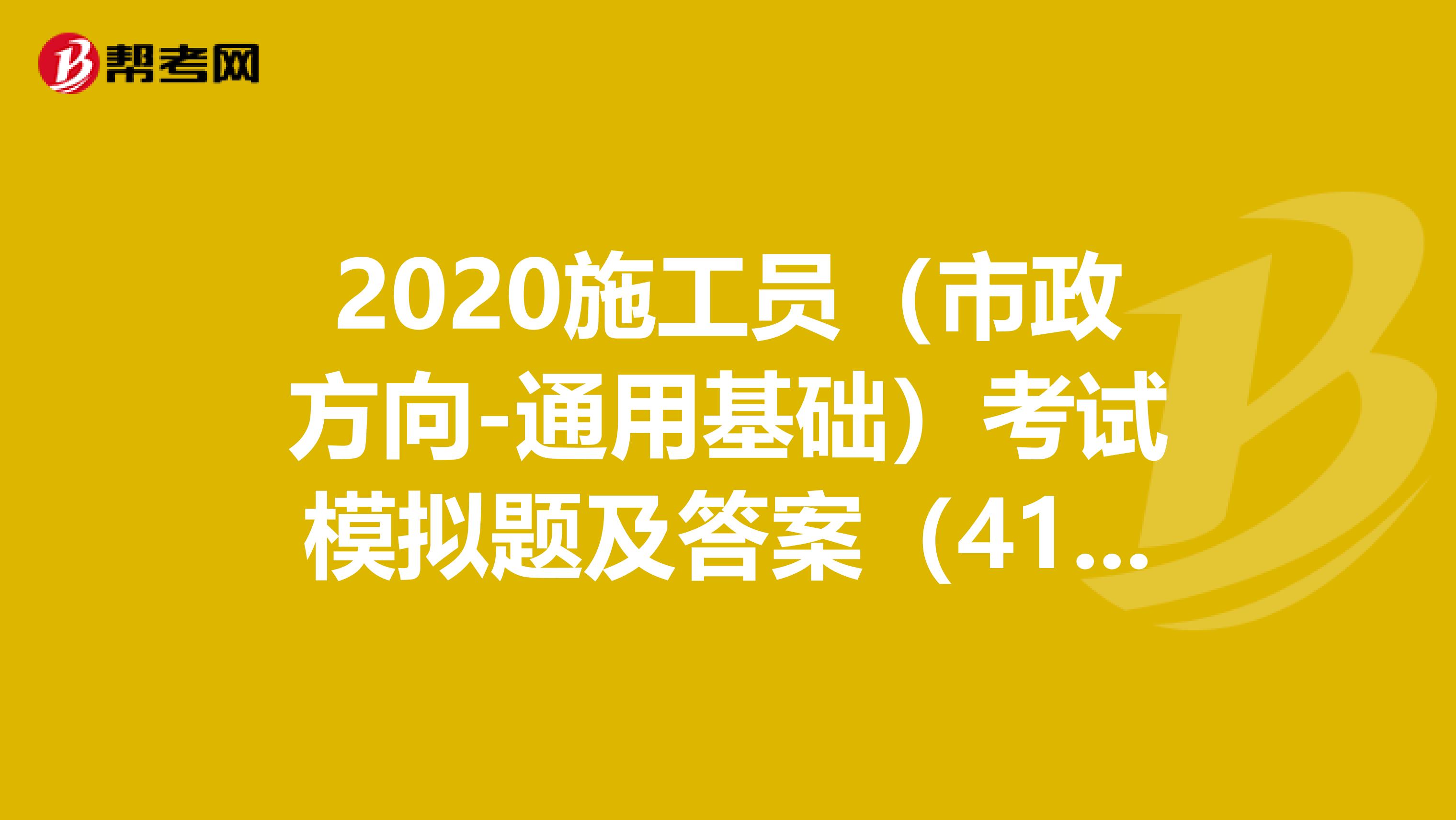 2020施工員（市政方向-通用基礎）考試模擬題及答案（41-50）